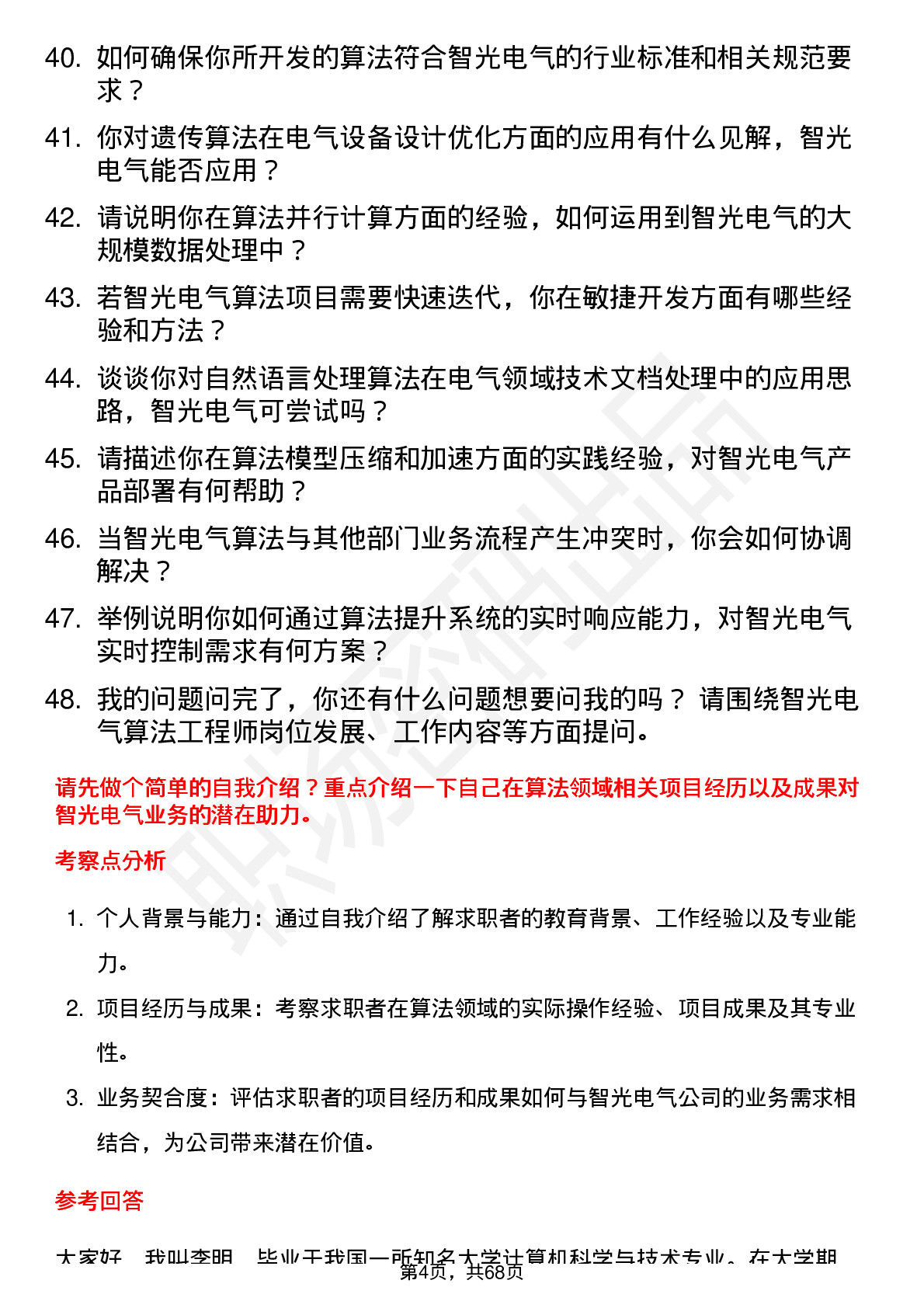 48道智光电气算法工程师岗位面试题库及参考回答含考察点分析