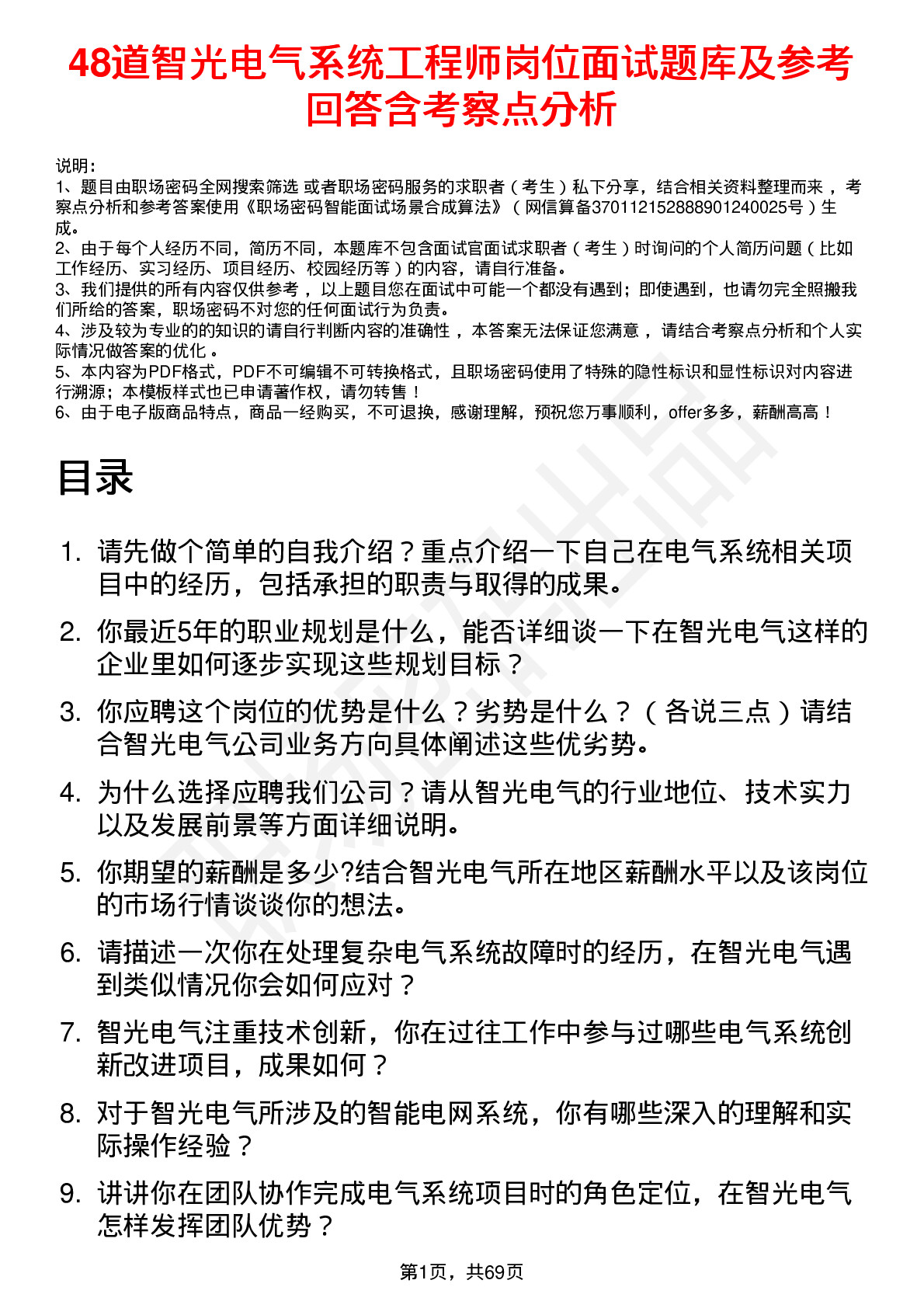 48道智光电气系统工程师岗位面试题库及参考回答含考察点分析