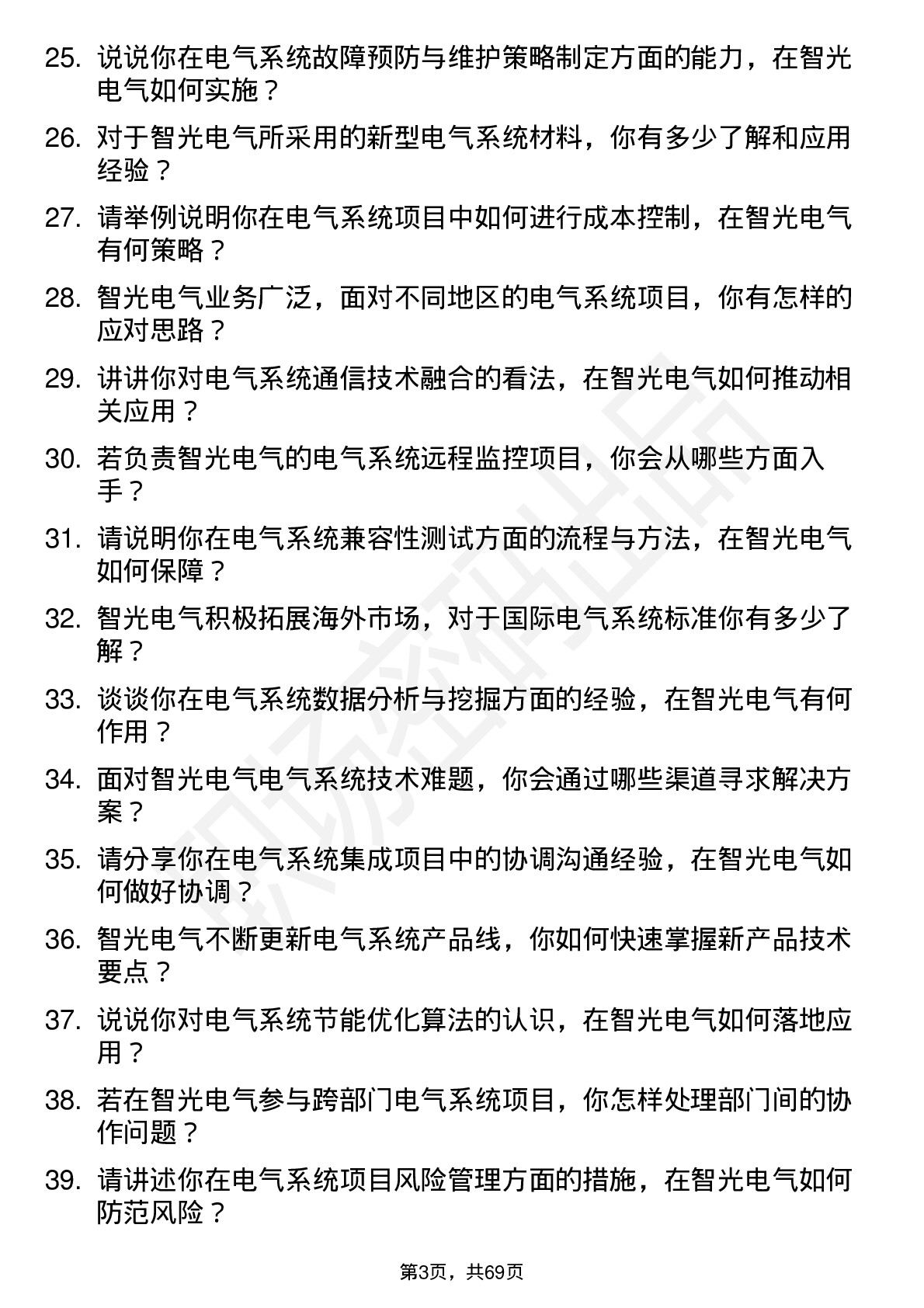 48道智光电气系统工程师岗位面试题库及参考回答含考察点分析