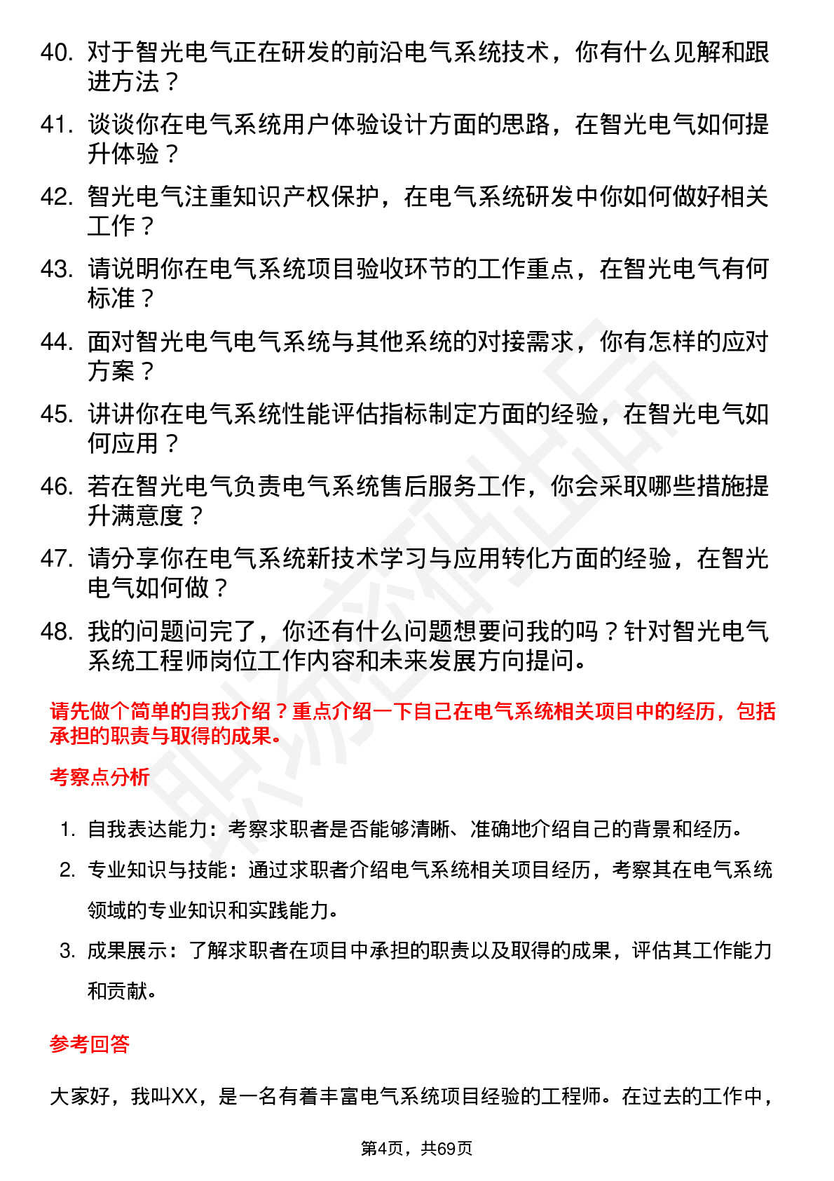 48道智光电气系统工程师岗位面试题库及参考回答含考察点分析