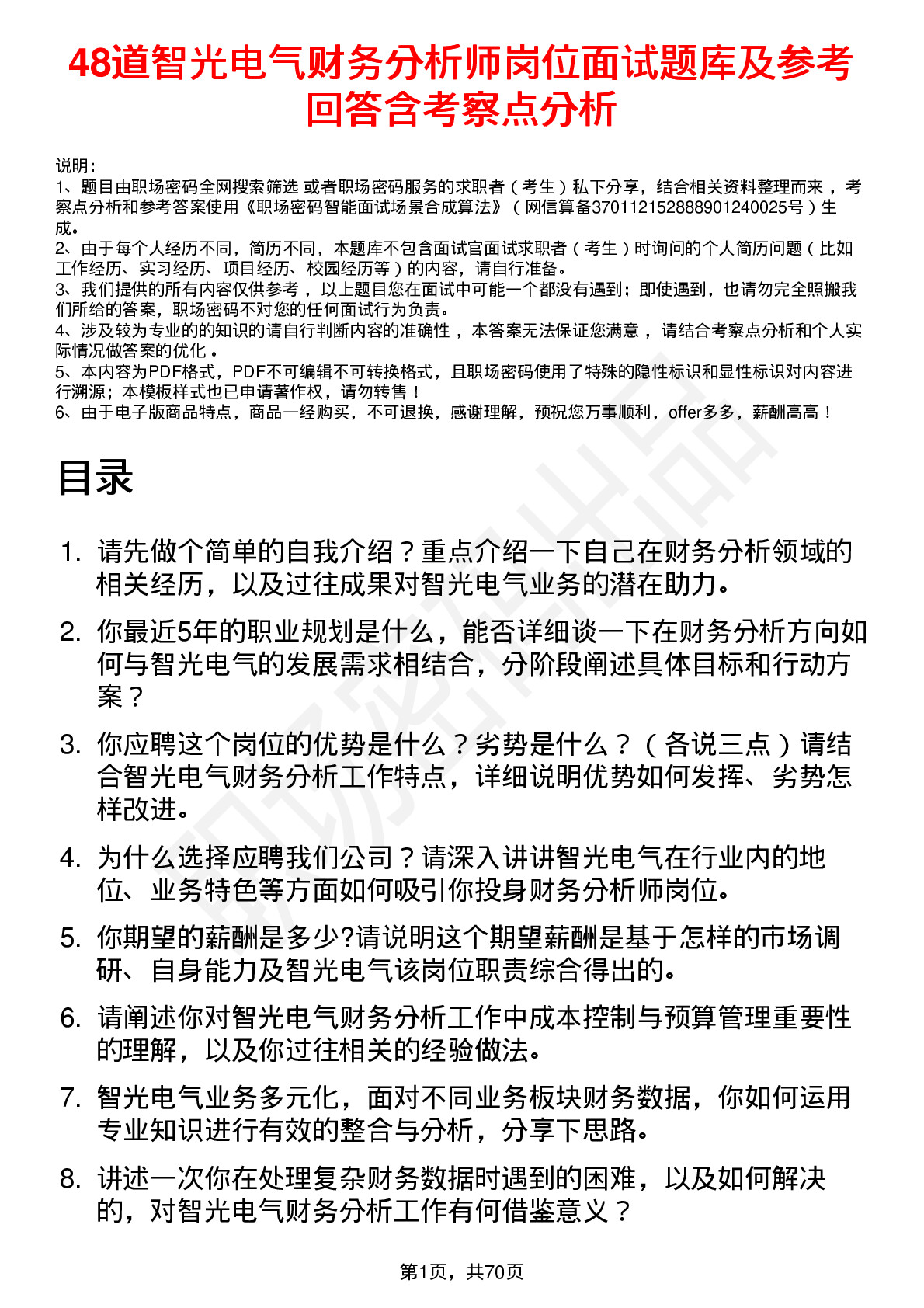 48道智光电气财务分析师岗位面试题库及参考回答含考察点分析