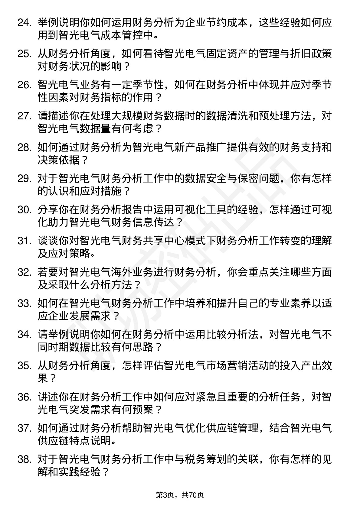 48道智光电气财务分析师岗位面试题库及参考回答含考察点分析