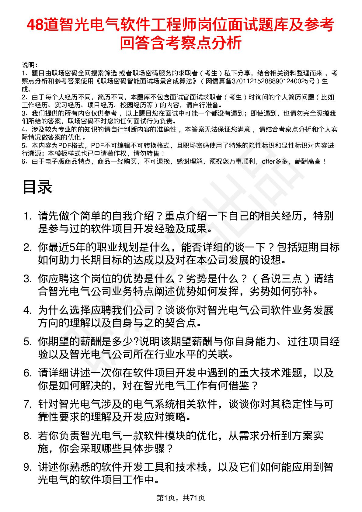 48道智光电气软件工程师岗位面试题库及参考回答含考察点分析