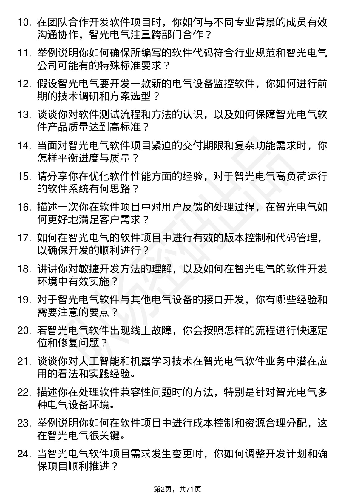 48道智光电气软件工程师岗位面试题库及参考回答含考察点分析