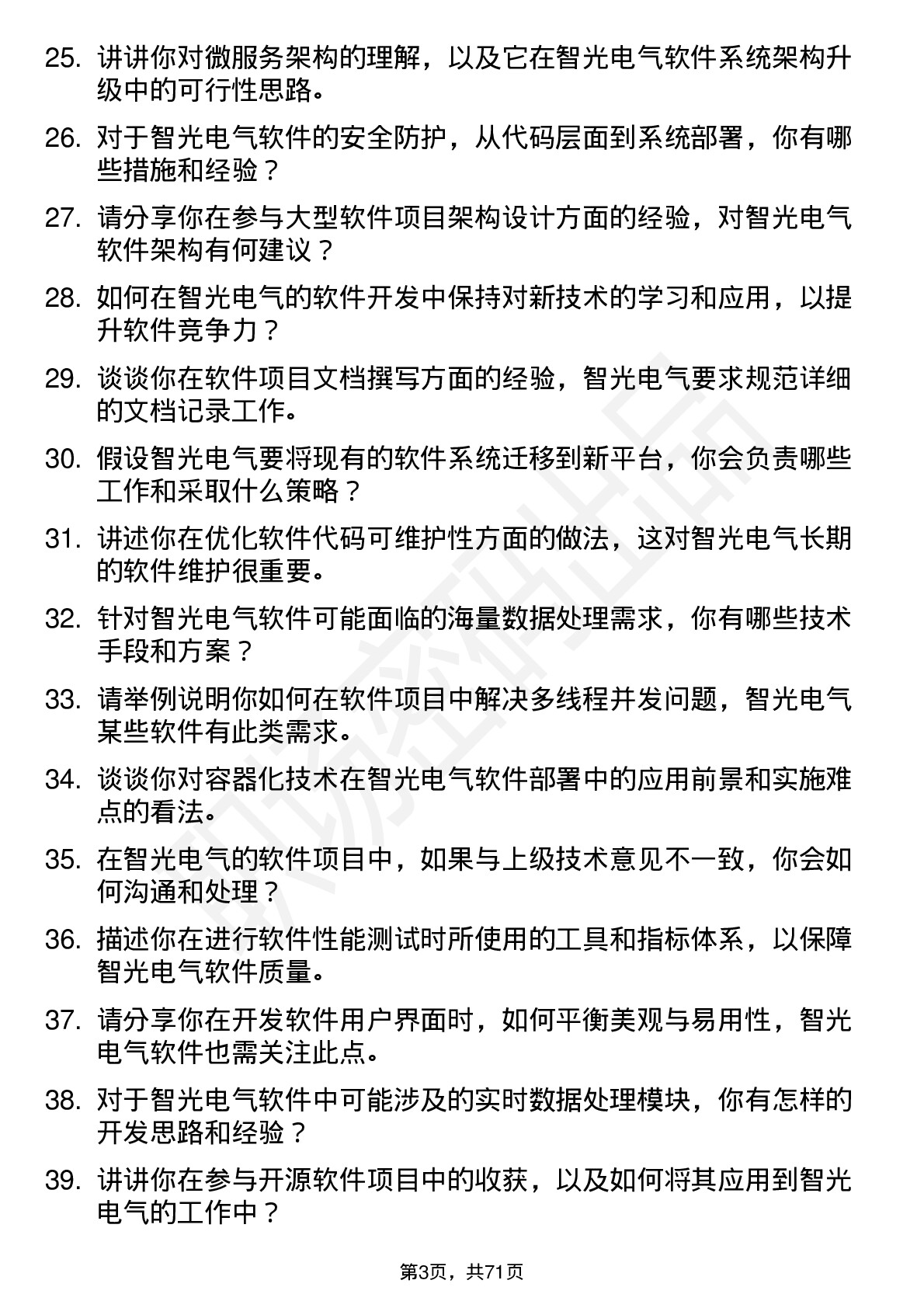 48道智光电气软件工程师岗位面试题库及参考回答含考察点分析