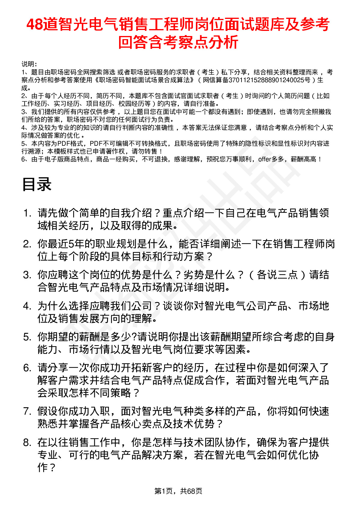 48道智光电气销售工程师岗位面试题库及参考回答含考察点分析