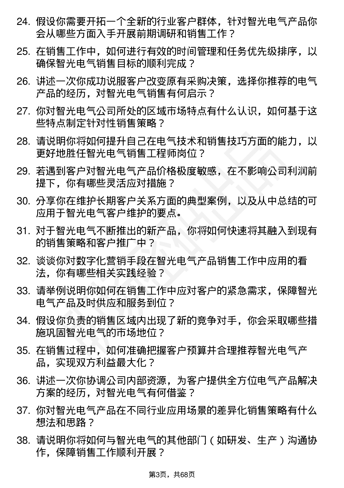 48道智光电气销售工程师岗位面试题库及参考回答含考察点分析