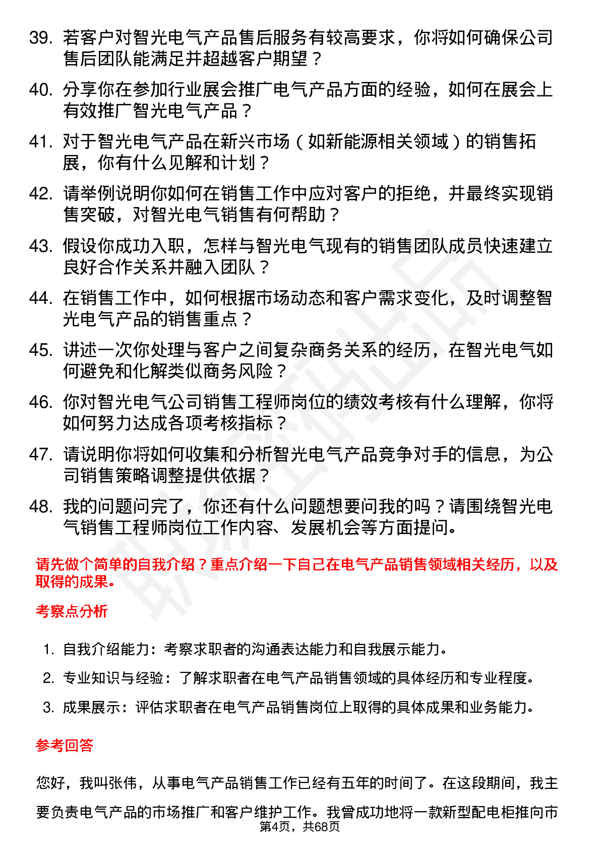 48道智光电气销售工程师岗位面试题库及参考回答含考察点分析