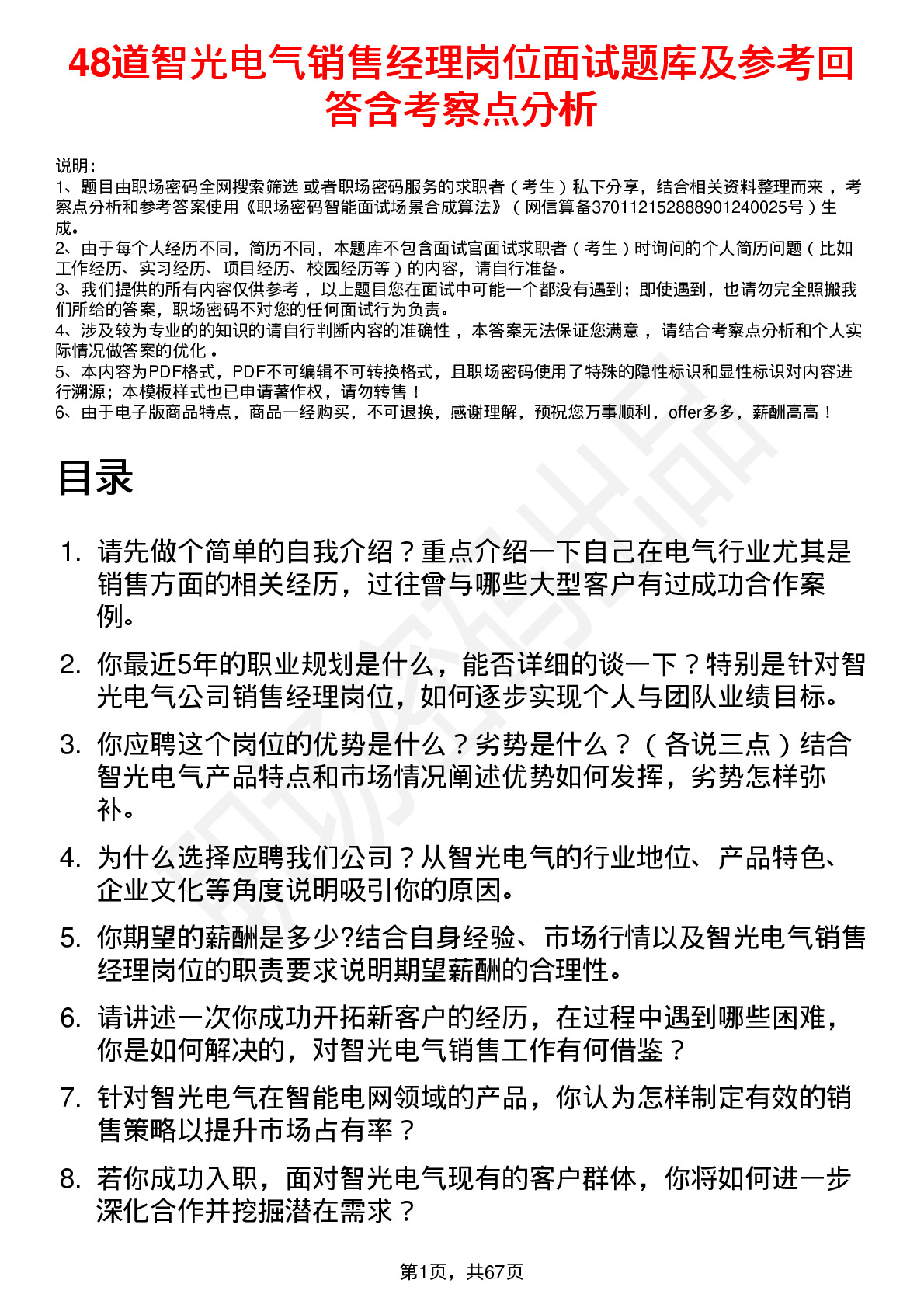 48道智光电气销售经理岗位面试题库及参考回答含考察点分析