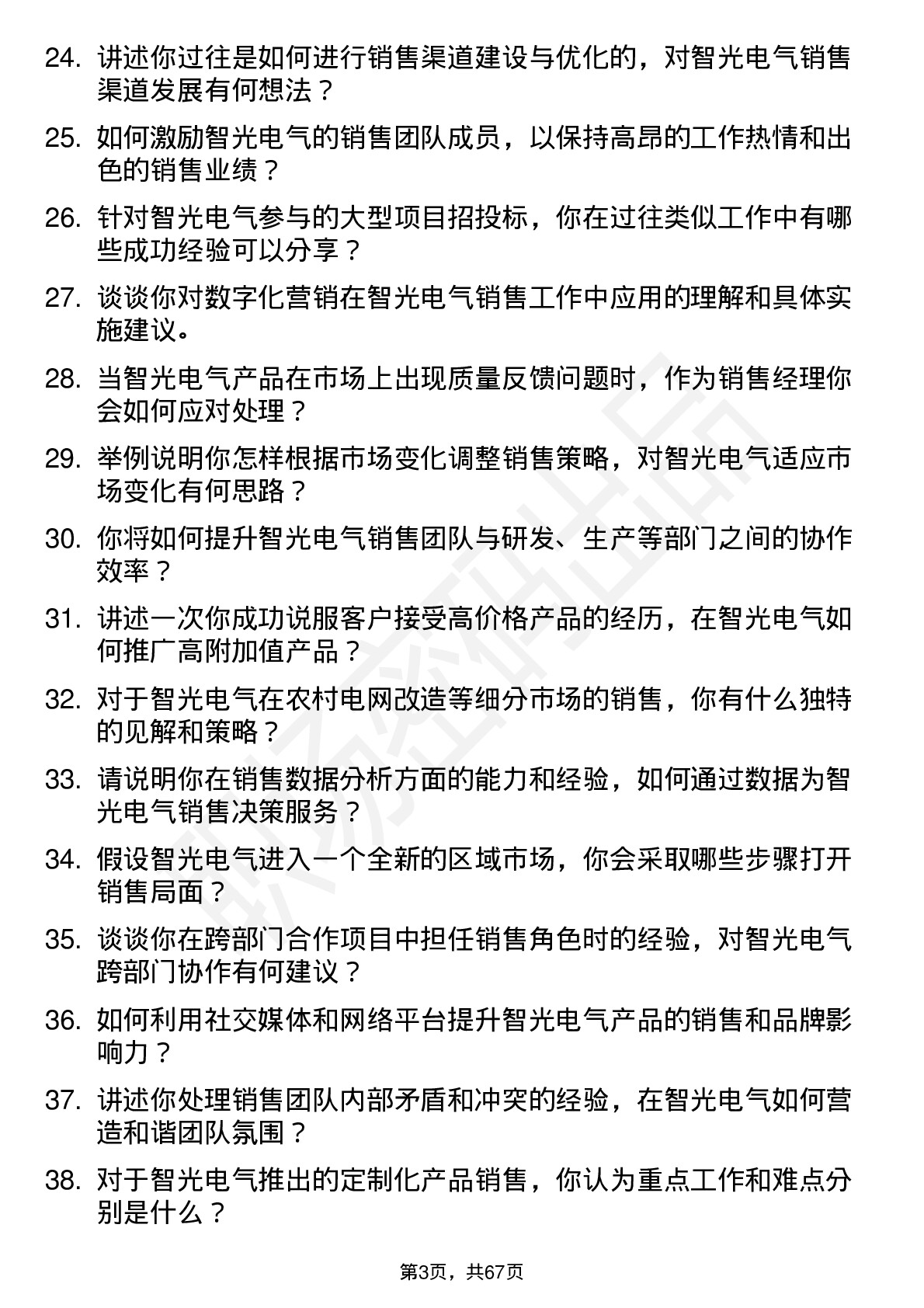 48道智光电气销售经理岗位面试题库及参考回答含考察点分析