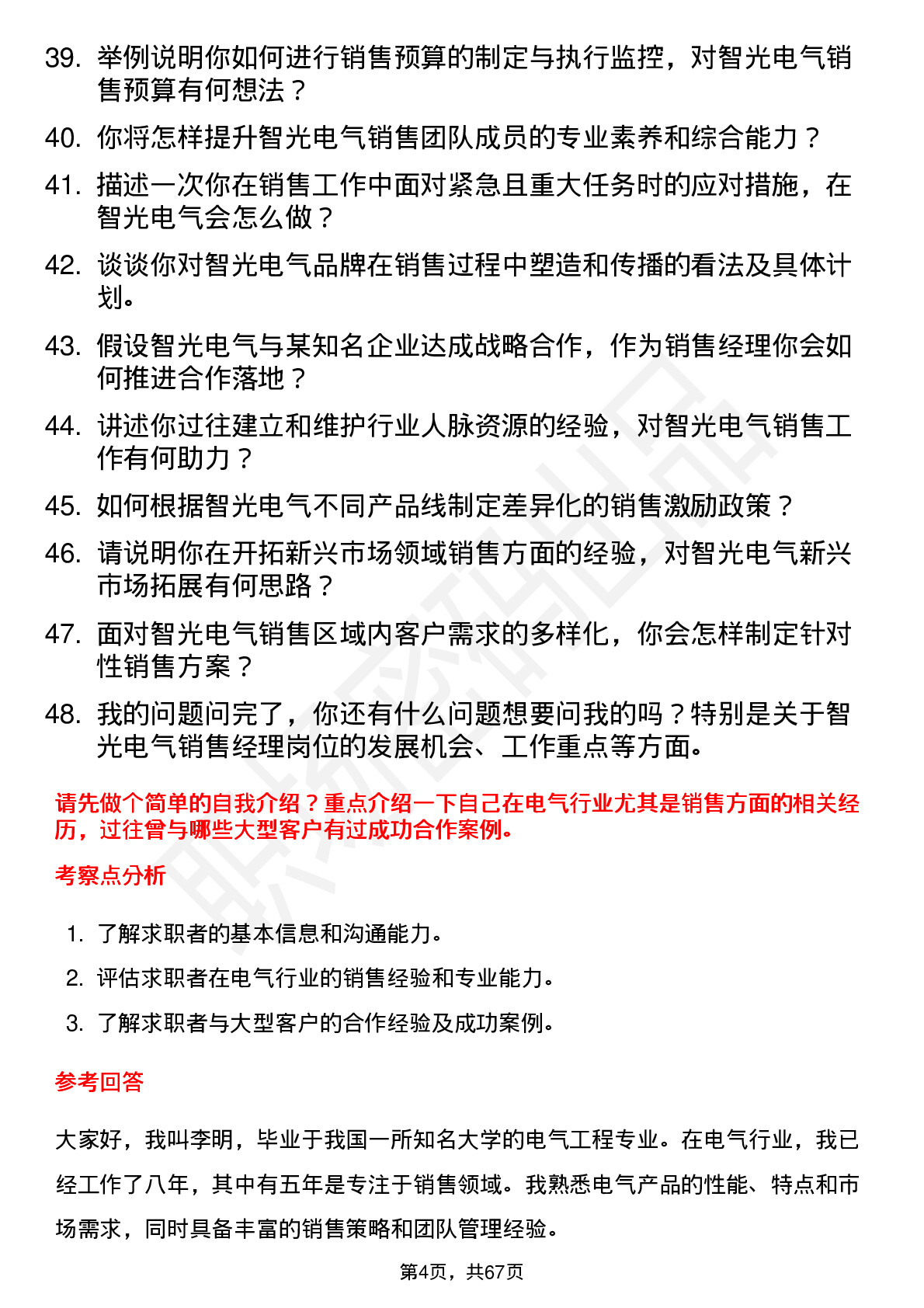 48道智光电气销售经理岗位面试题库及参考回答含考察点分析