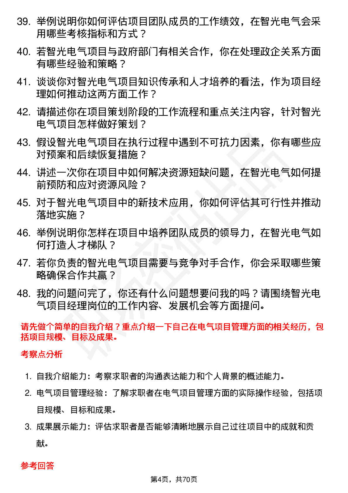 48道智光电气项目经理岗位面试题库及参考回答含考察点分析