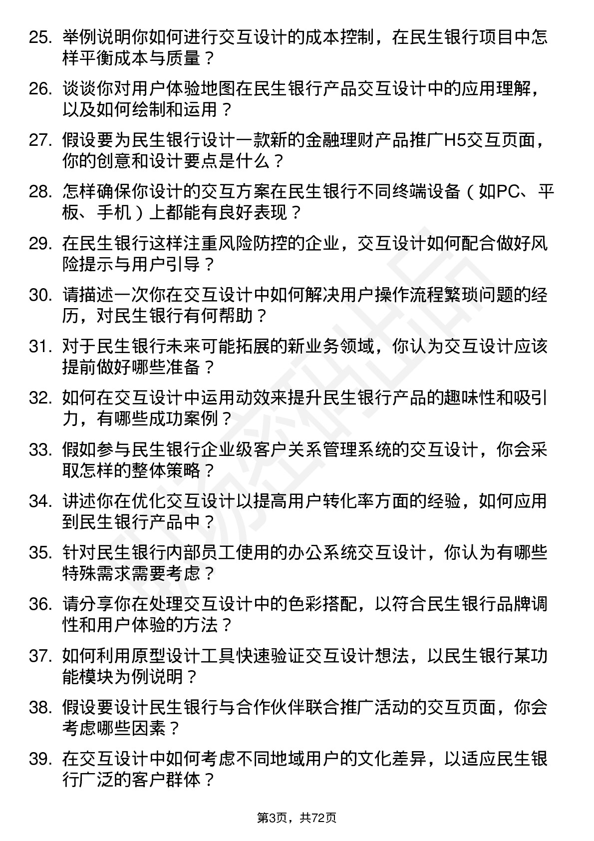 48道民生银行交互设计师岗位面试题库及参考回答含考察点分析