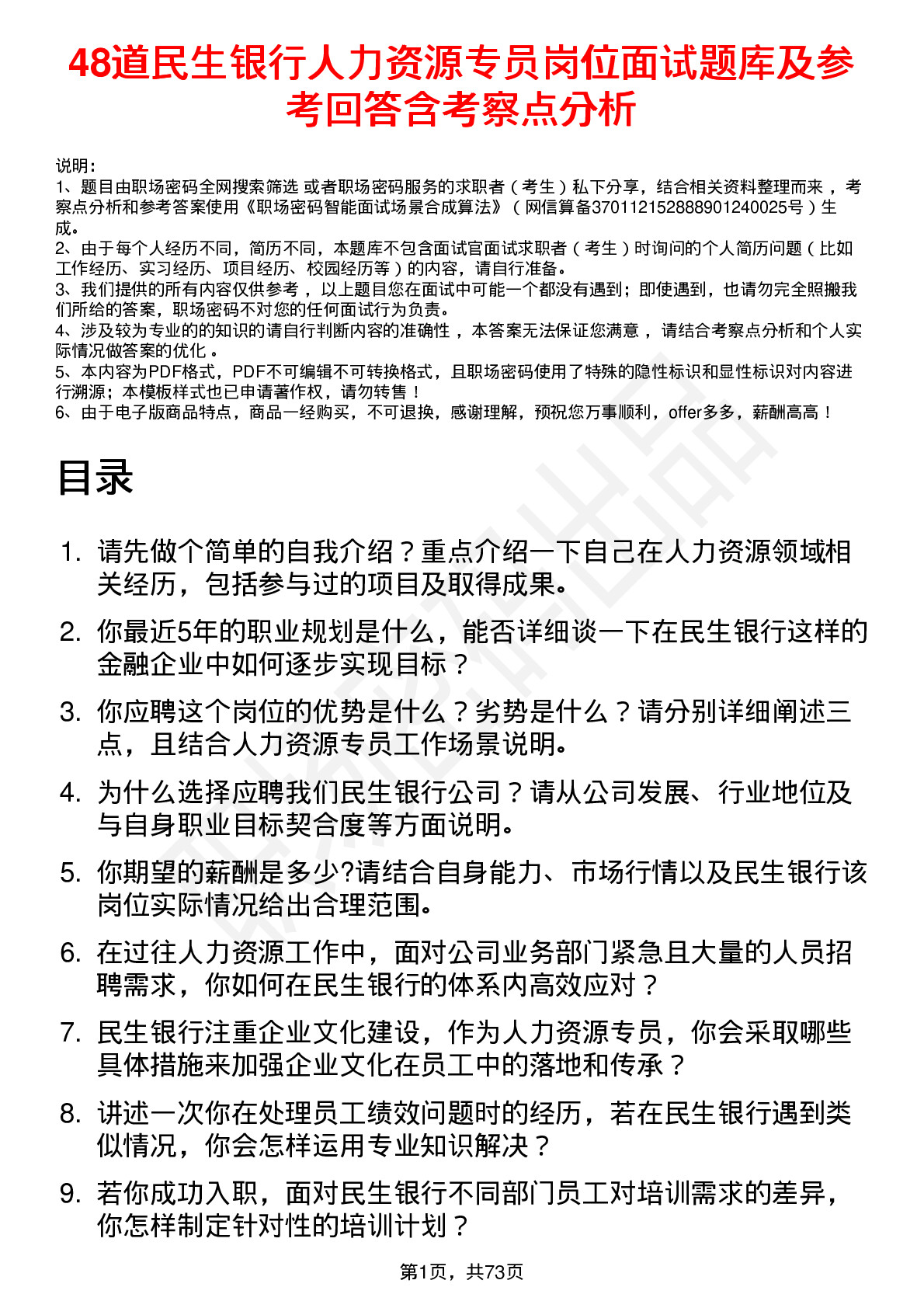 48道民生银行人力资源专员岗位面试题库及参考回答含考察点分析