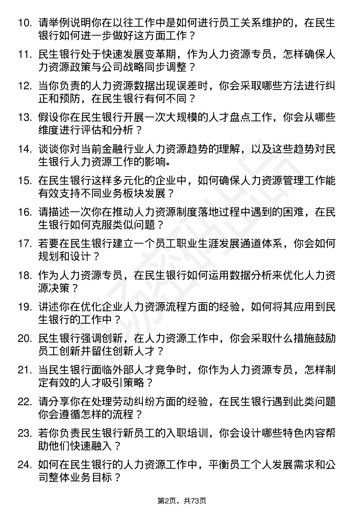 48道民生银行人力资源专员岗位面试题库及参考回答含考察点分析