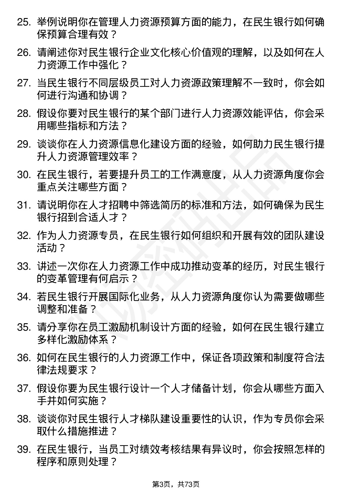 48道民生银行人力资源专员岗位面试题库及参考回答含考察点分析