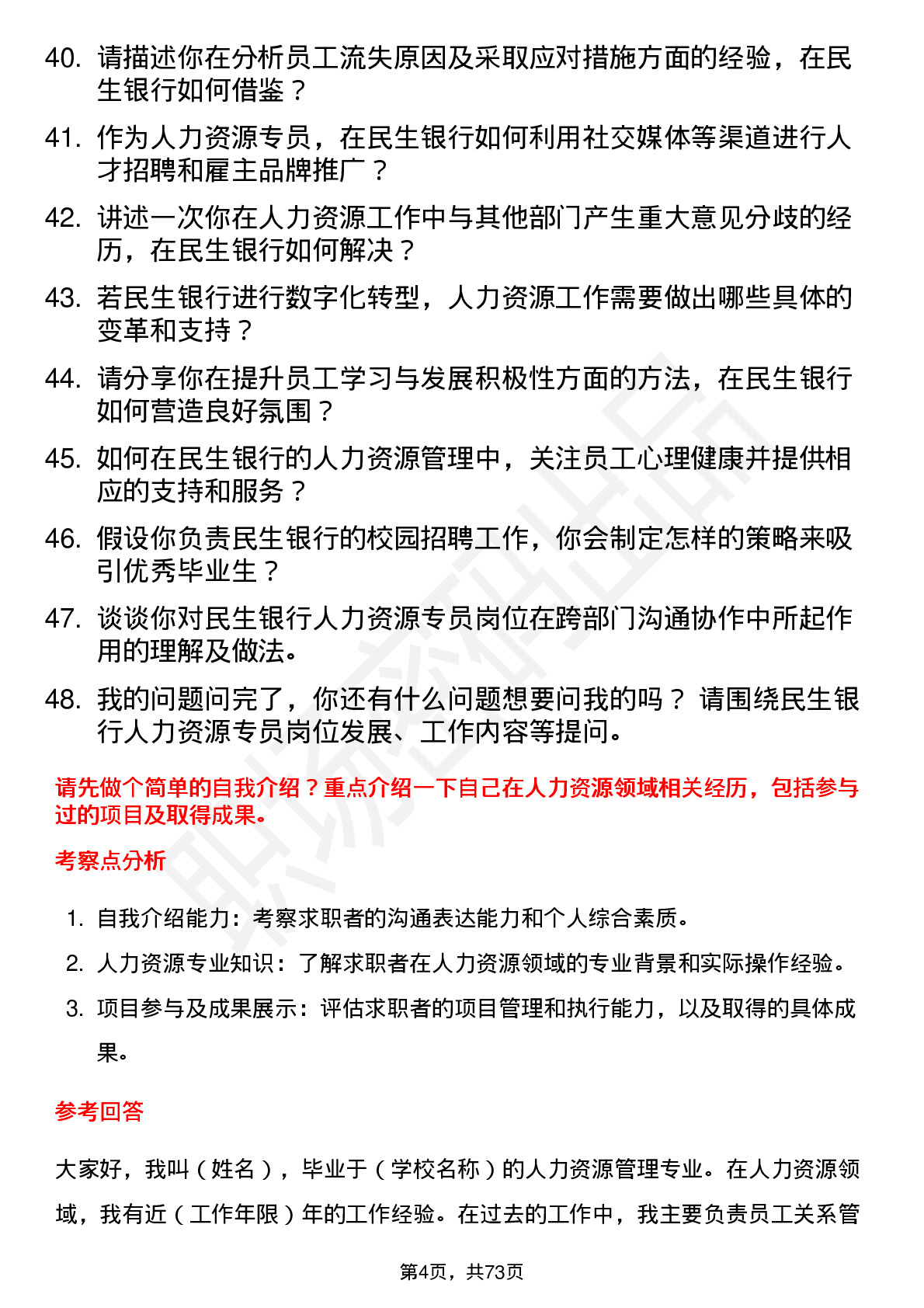 48道民生银行人力资源专员岗位面试题库及参考回答含考察点分析