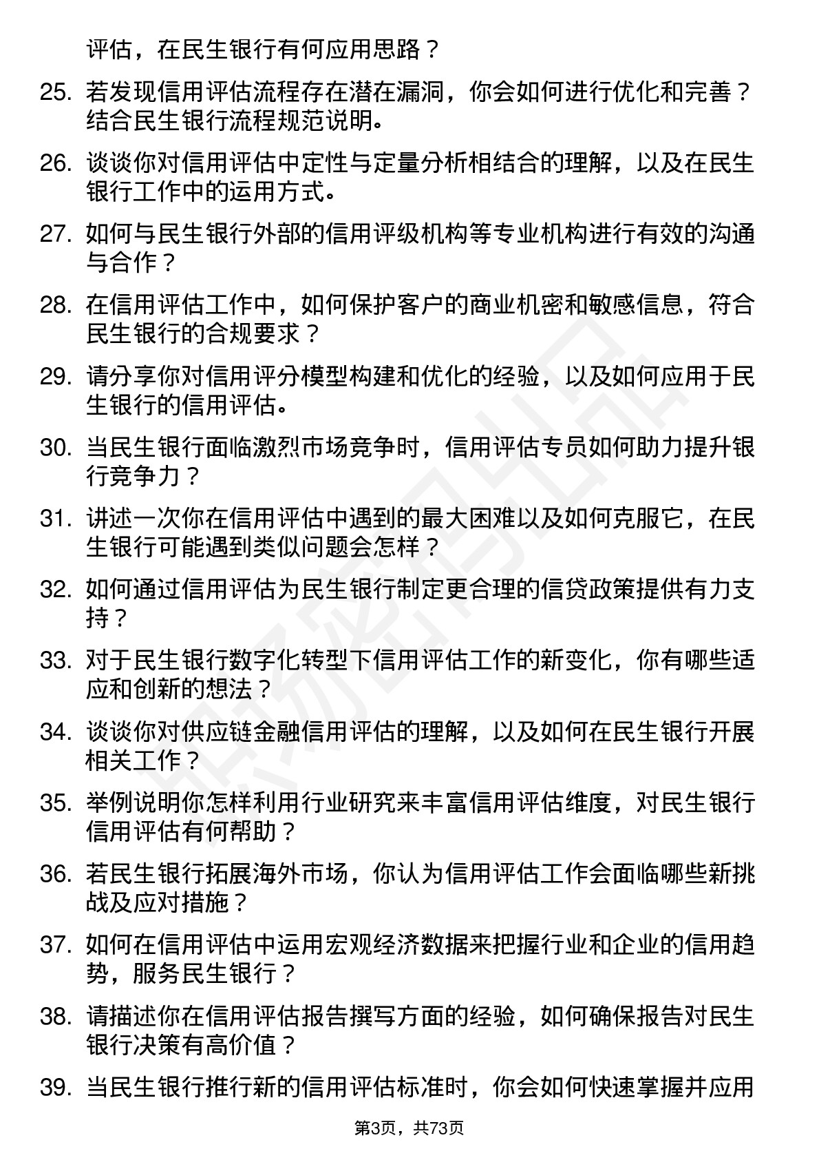 48道民生银行信用评估专员岗位面试题库及参考回答含考察点分析