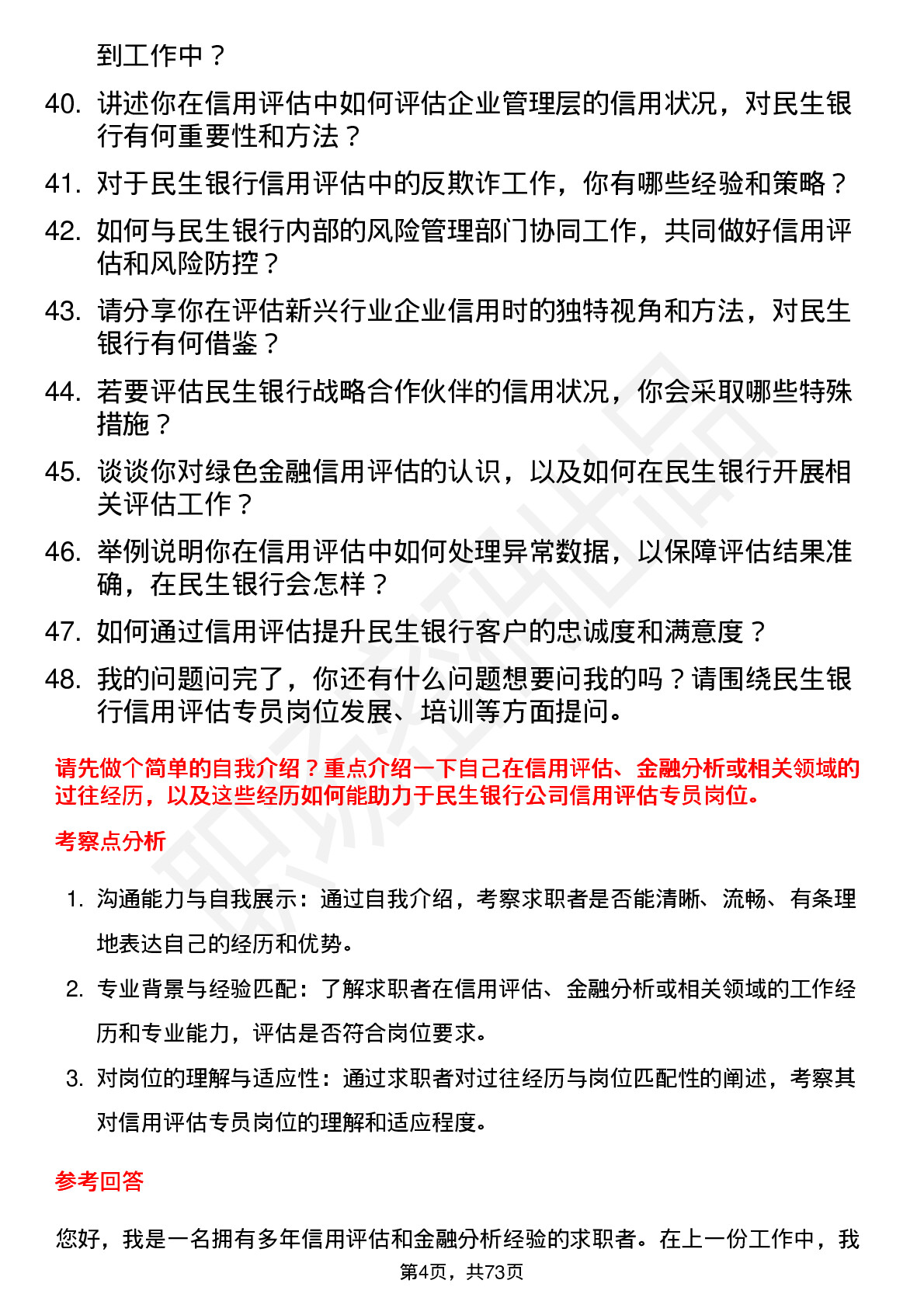 48道民生银行信用评估专员岗位面试题库及参考回答含考察点分析