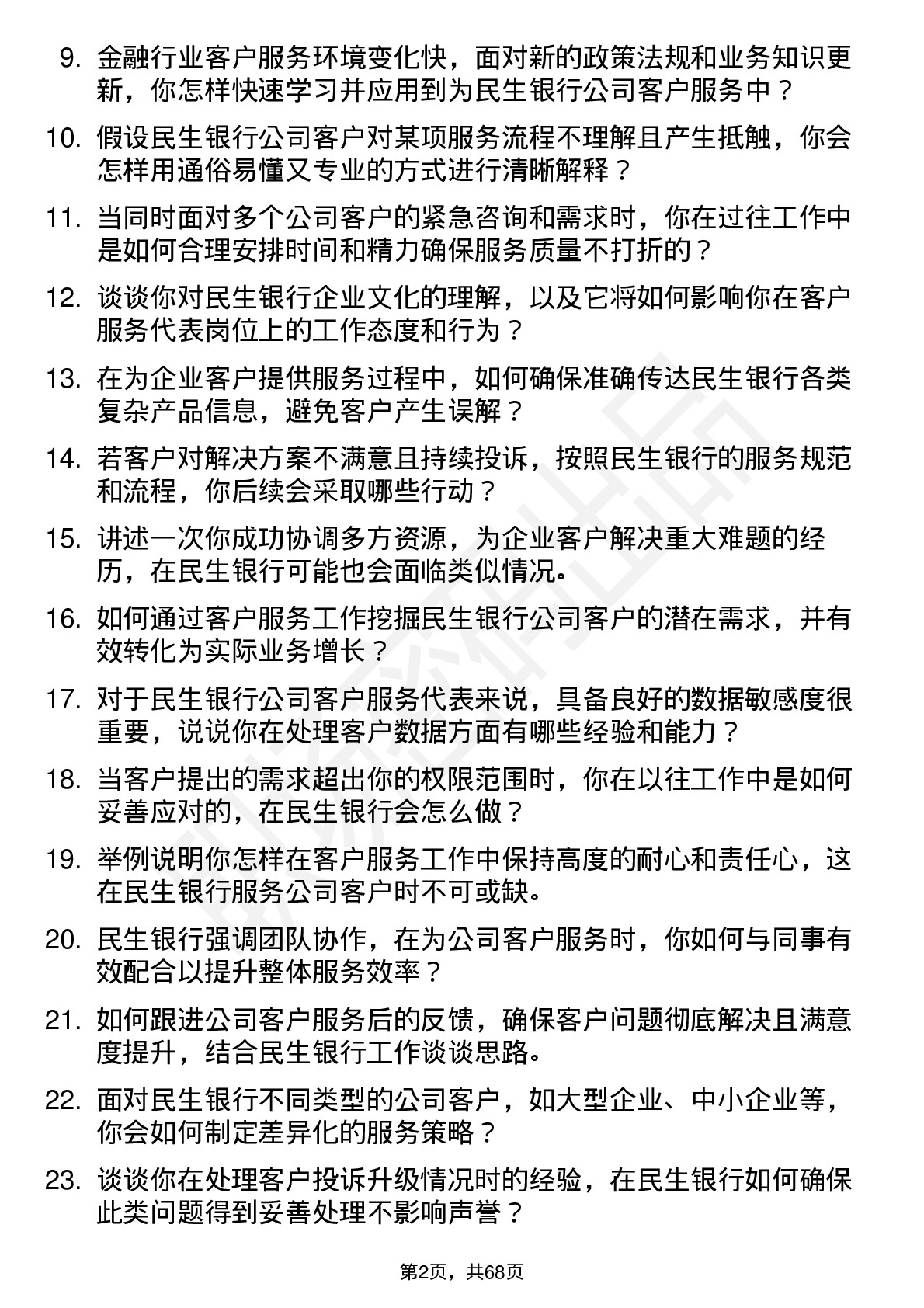 48道民生银行客户服务代表岗位面试题库及参考回答含考察点分析