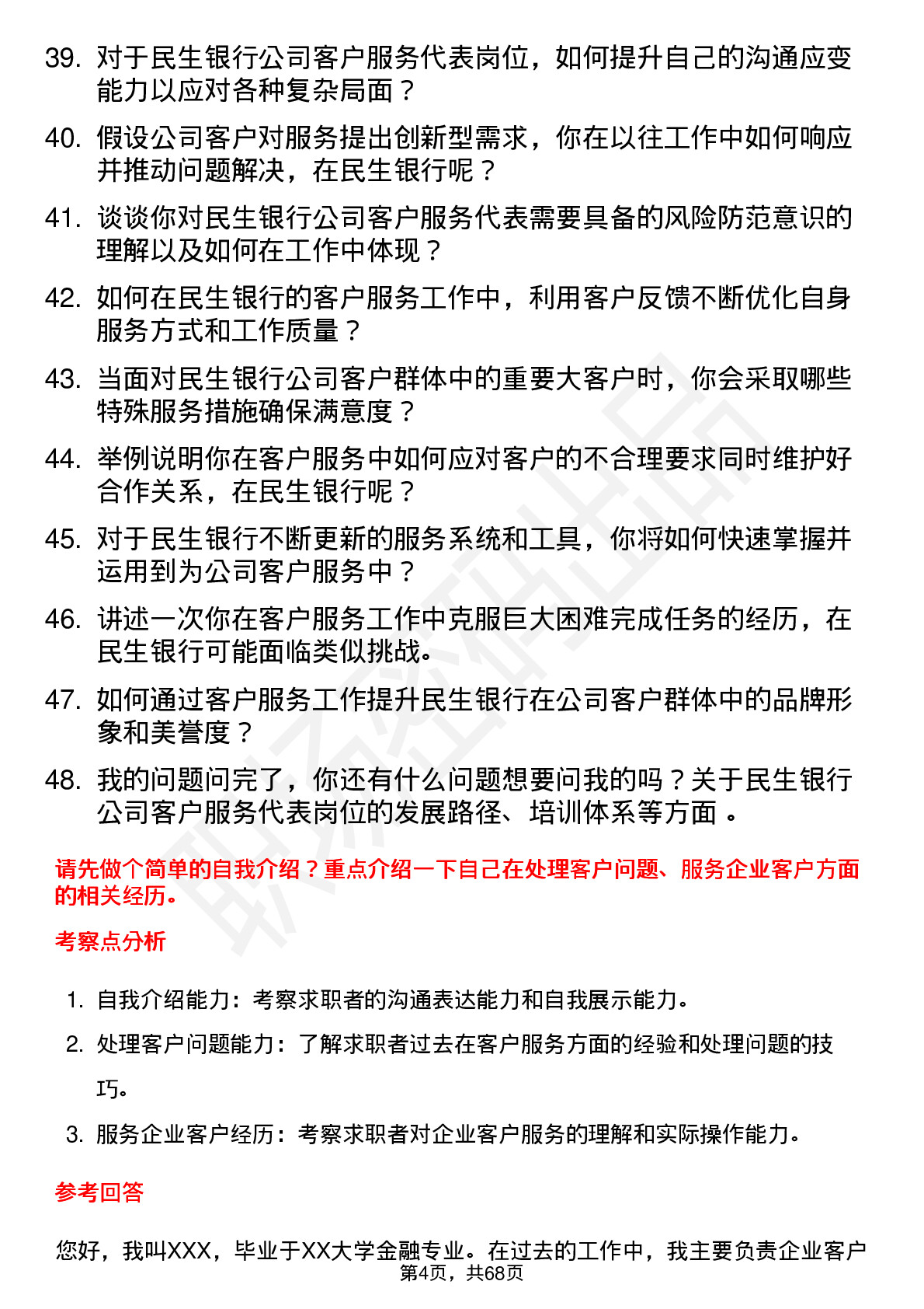 48道民生银行客户服务代表岗位面试题库及参考回答含考察点分析