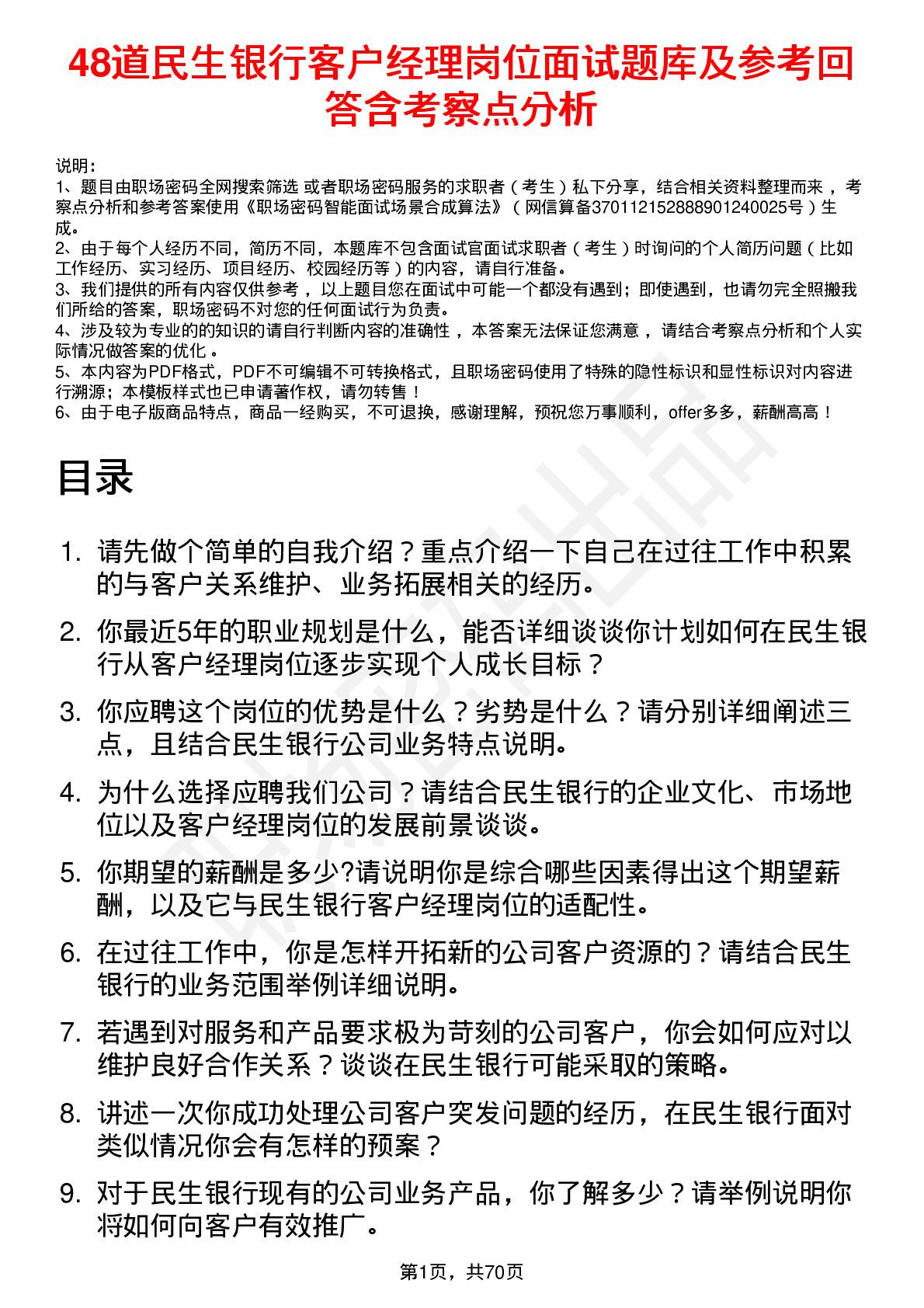 48道民生银行客户经理岗位面试题库及参考回答含考察点分析