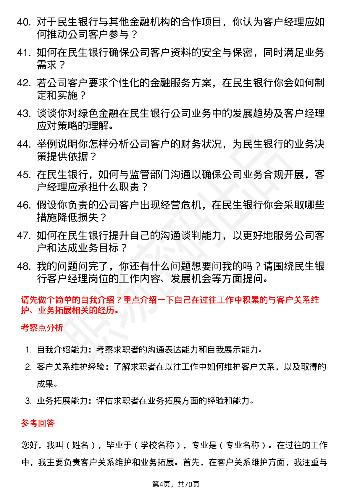 48道民生银行客户经理岗位面试题库及参考回答含考察点分析