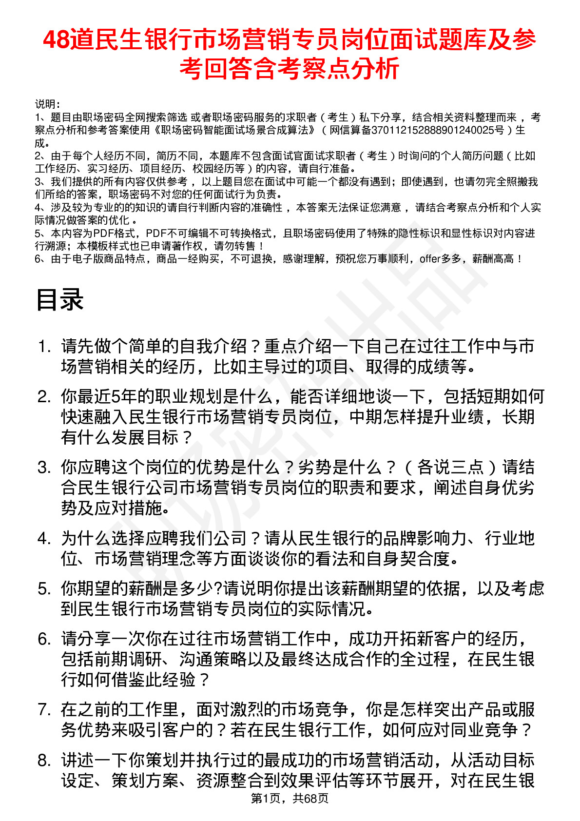 48道民生银行市场营销专员岗位面试题库及参考回答含考察点分析