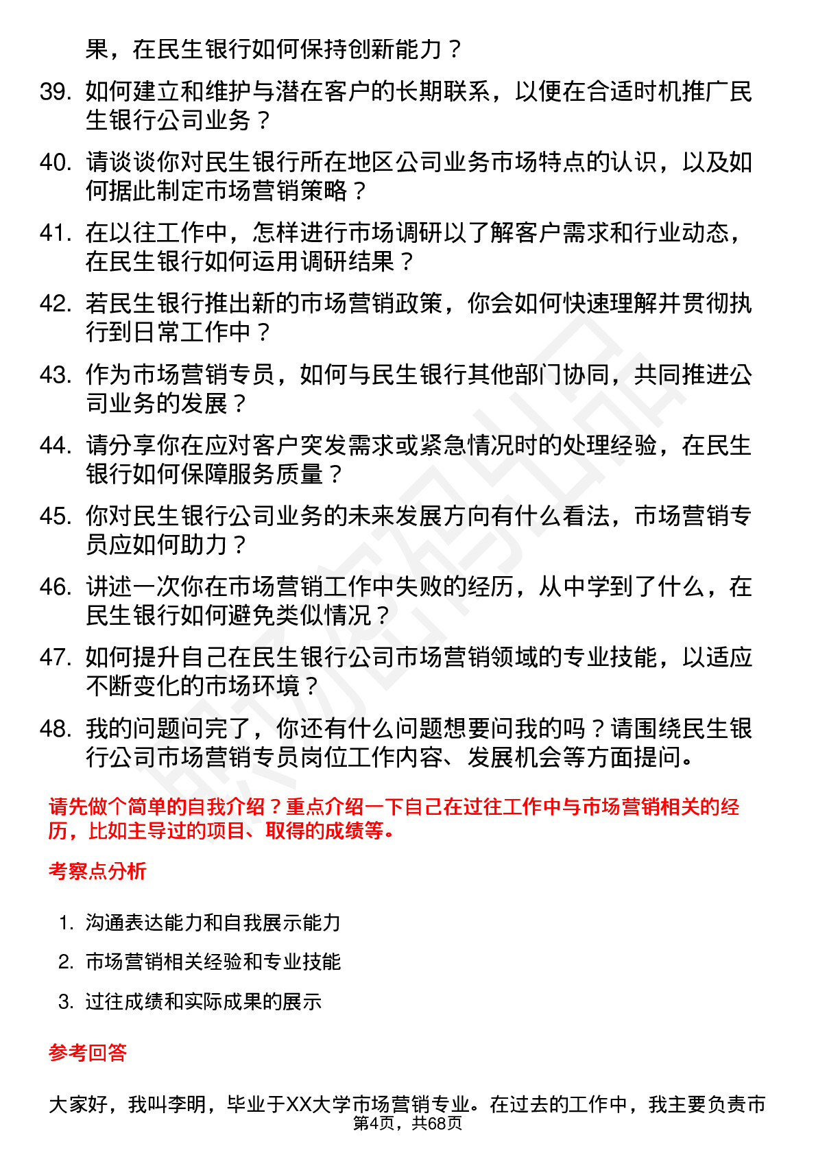 48道民生银行市场营销专员岗位面试题库及参考回答含考察点分析