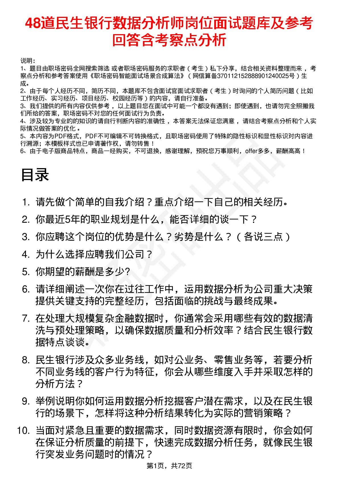 48道民生银行数据分析师岗位面试题库及参考回答含考察点分析