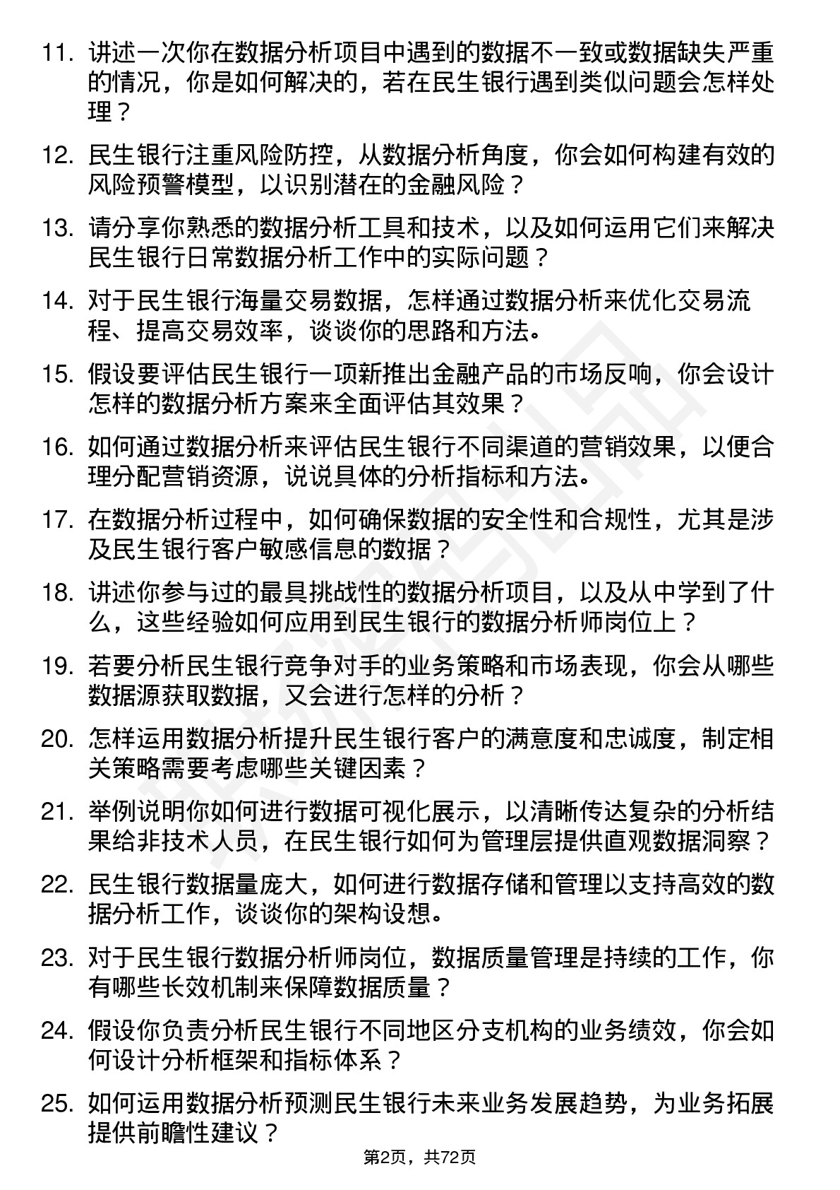 48道民生银行数据分析师岗位面试题库及参考回答含考察点分析