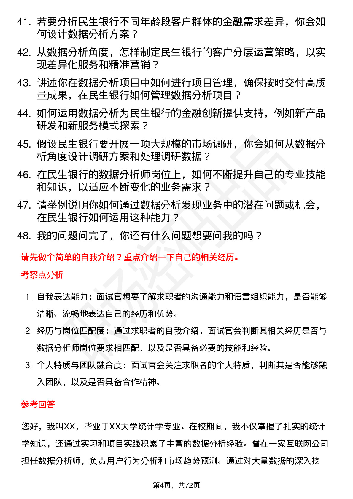 48道民生银行数据分析师岗位面试题库及参考回答含考察点分析