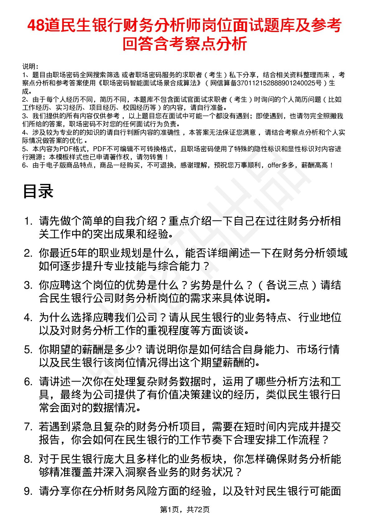 48道民生银行财务分析师岗位面试题库及参考回答含考察点分析