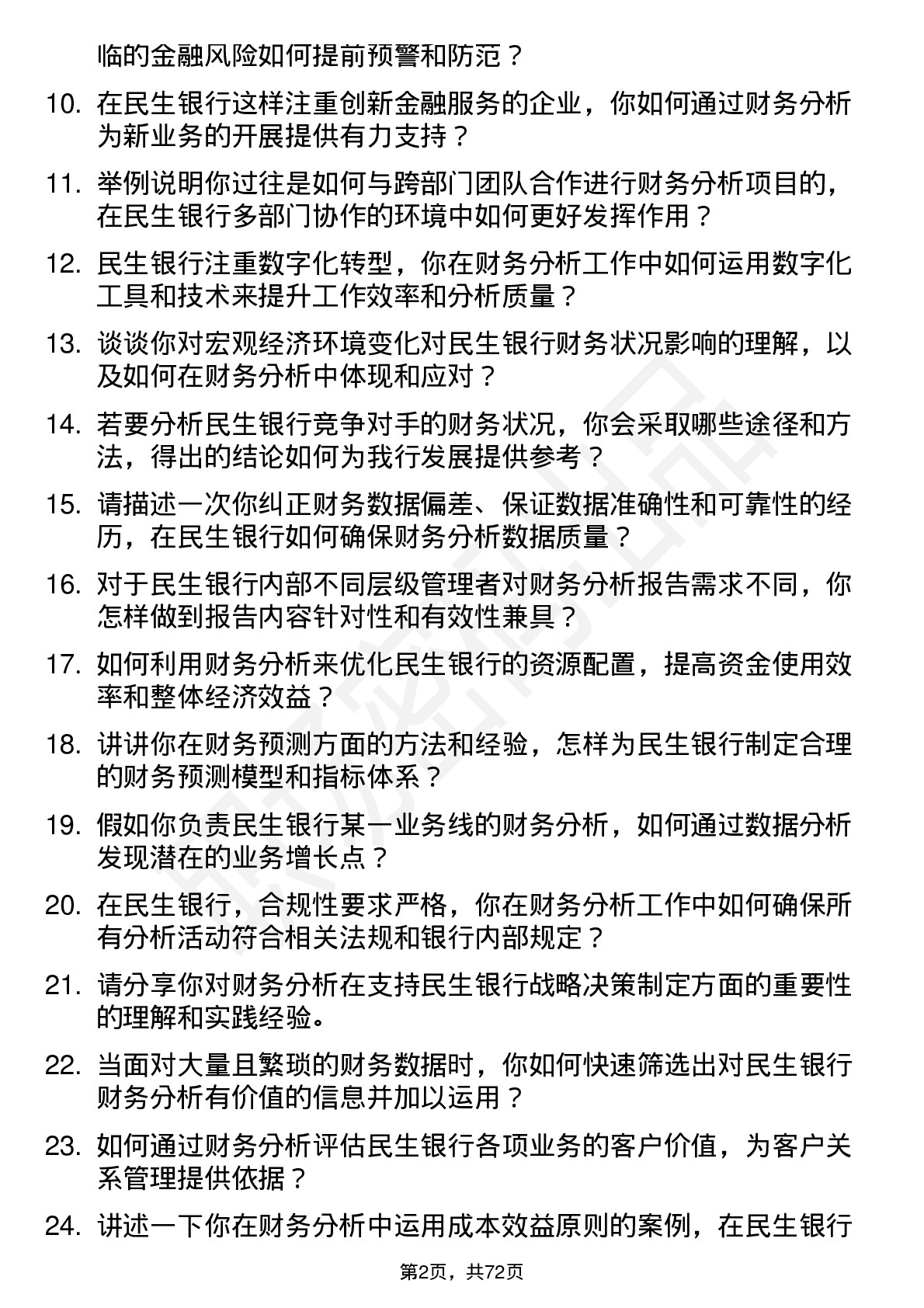 48道民生银行财务分析师岗位面试题库及参考回答含考察点分析