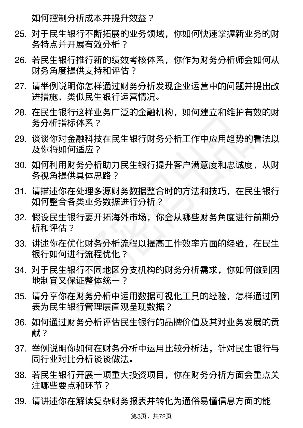 48道民生银行财务分析师岗位面试题库及参考回答含考察点分析