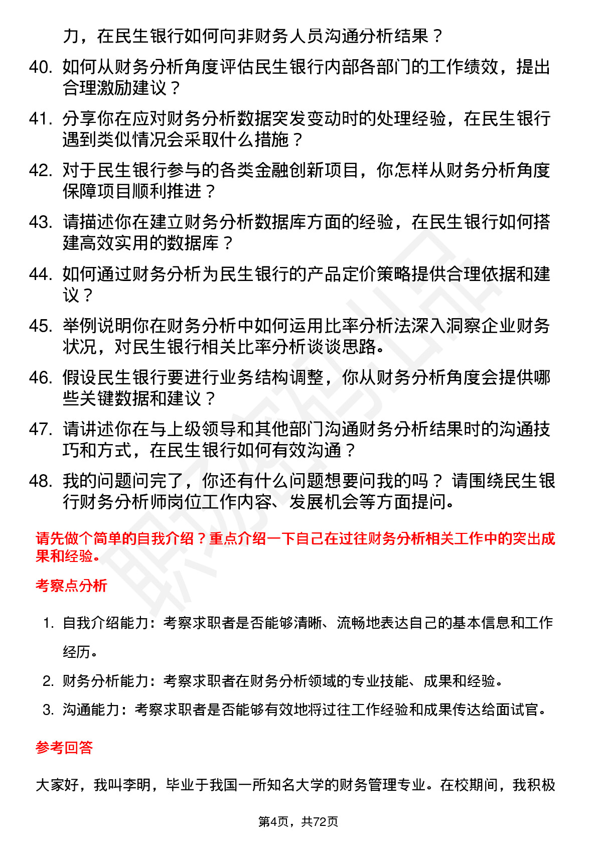 48道民生银行财务分析师岗位面试题库及参考回答含考察点分析