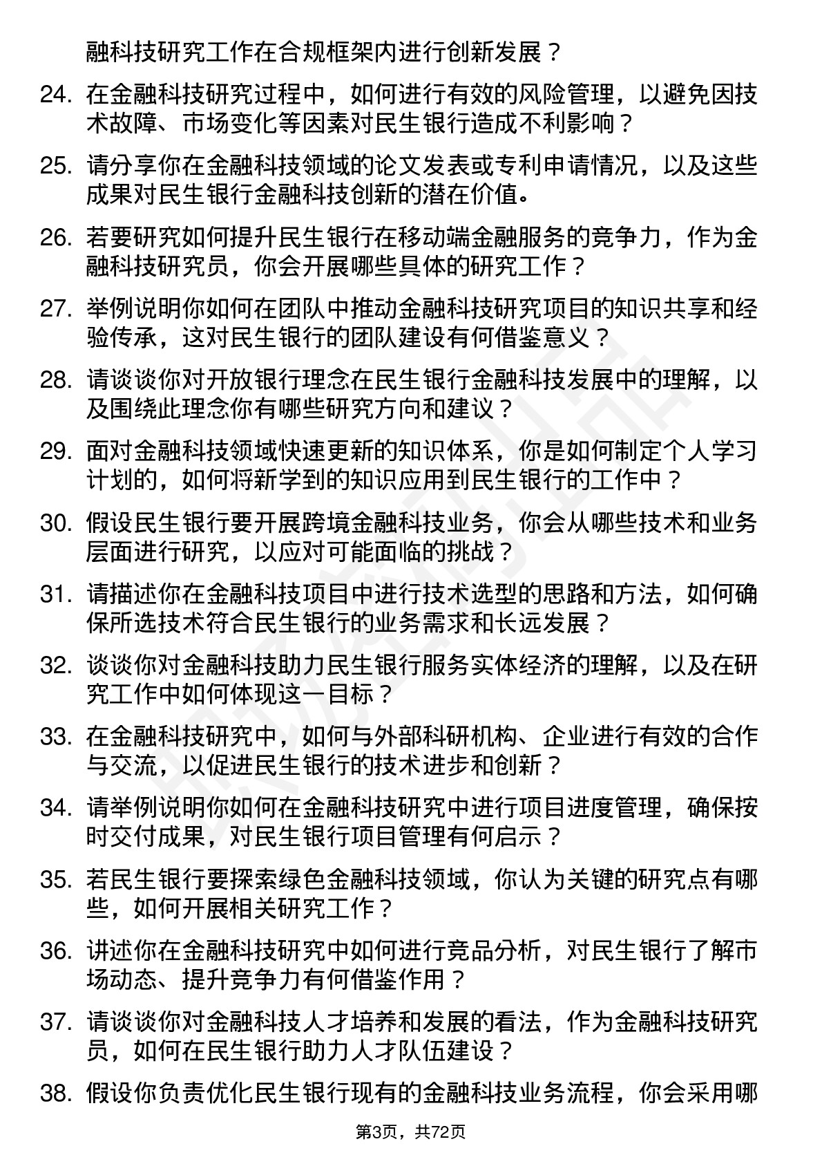 48道民生银行金融科技研究员岗位面试题库及参考回答含考察点分析