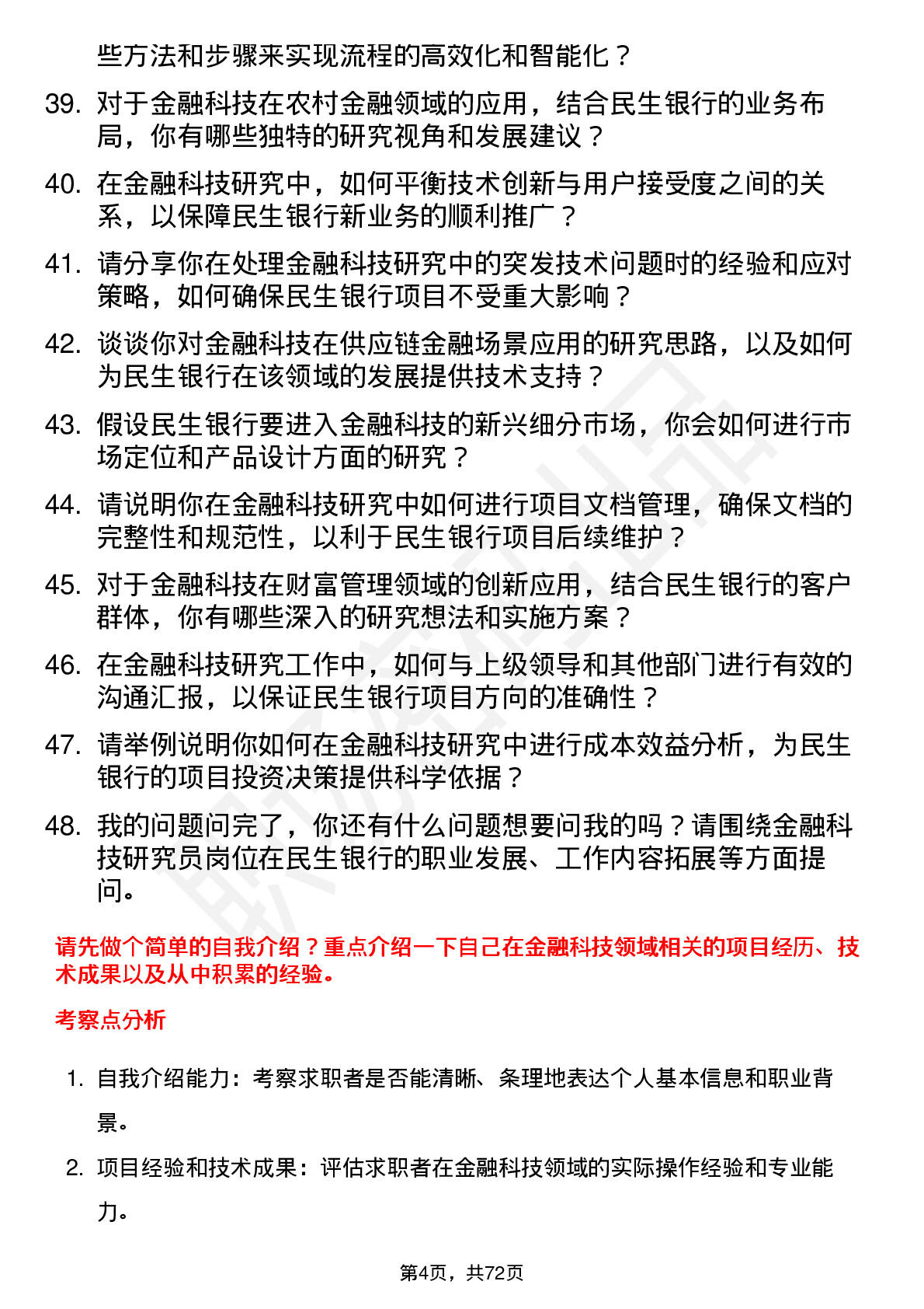 48道民生银行金融科技研究员岗位面试题库及参考回答含考察点分析