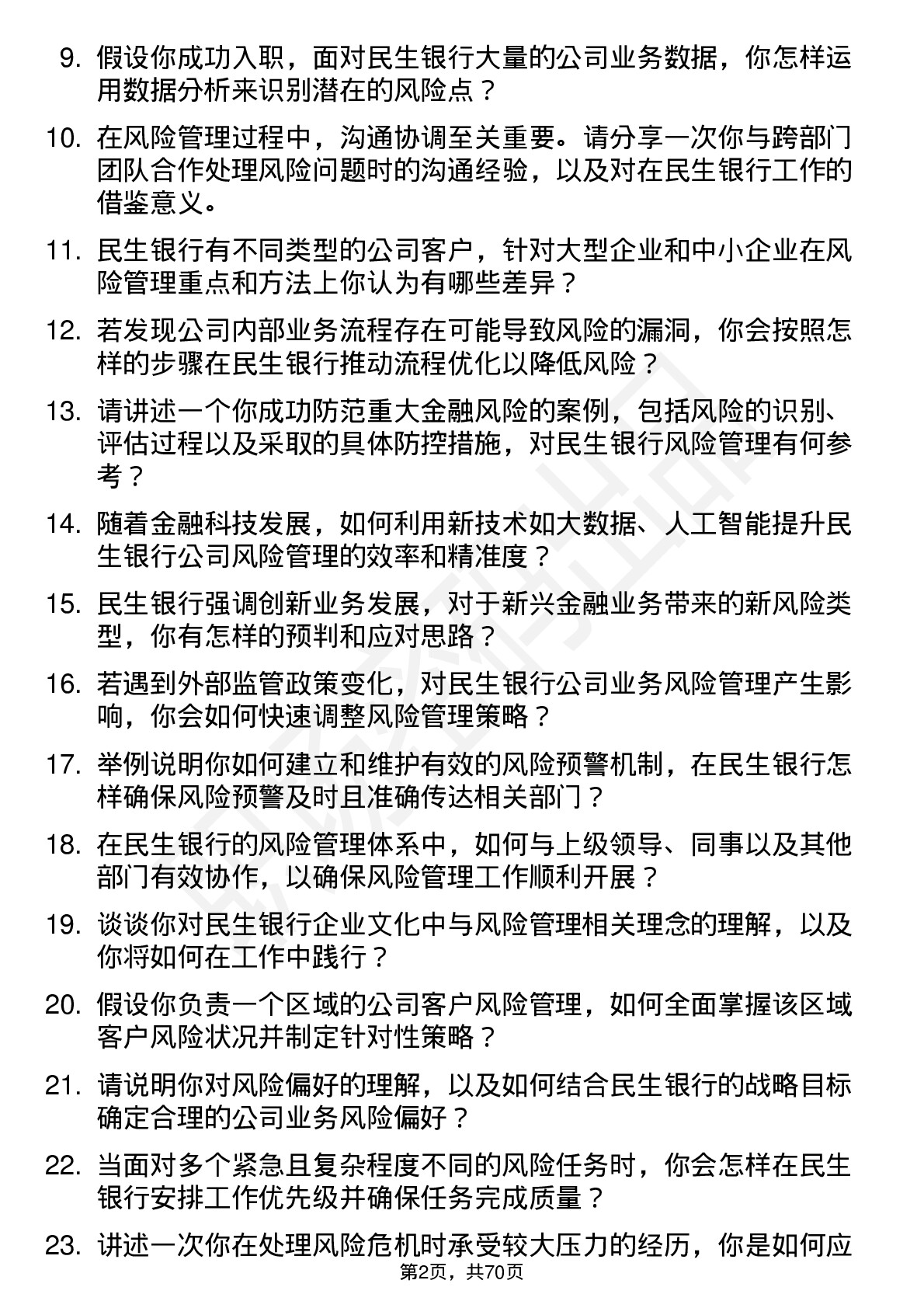 48道民生银行风险管理专员岗位面试题库及参考回答含考察点分析