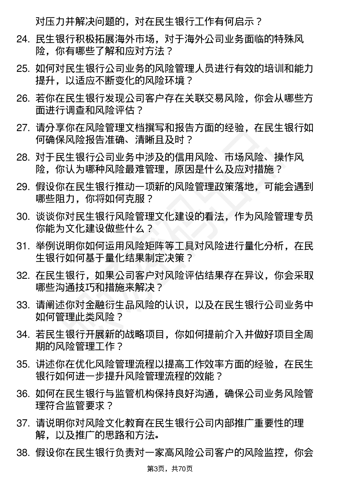 48道民生银行风险管理专员岗位面试题库及参考回答含考察点分析