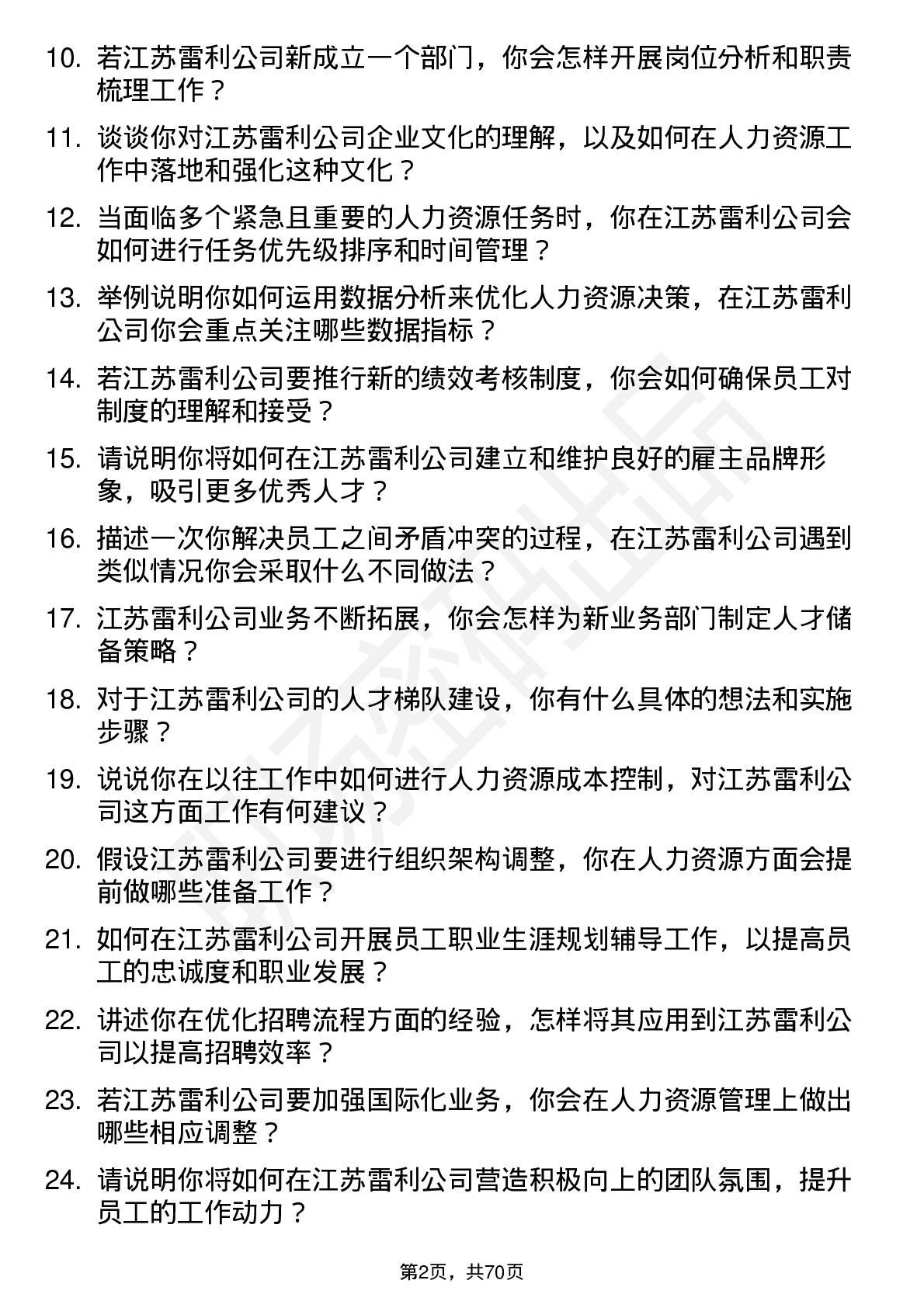 48道江苏雷利人力资源专员岗位面试题库及参考回答含考察点分析