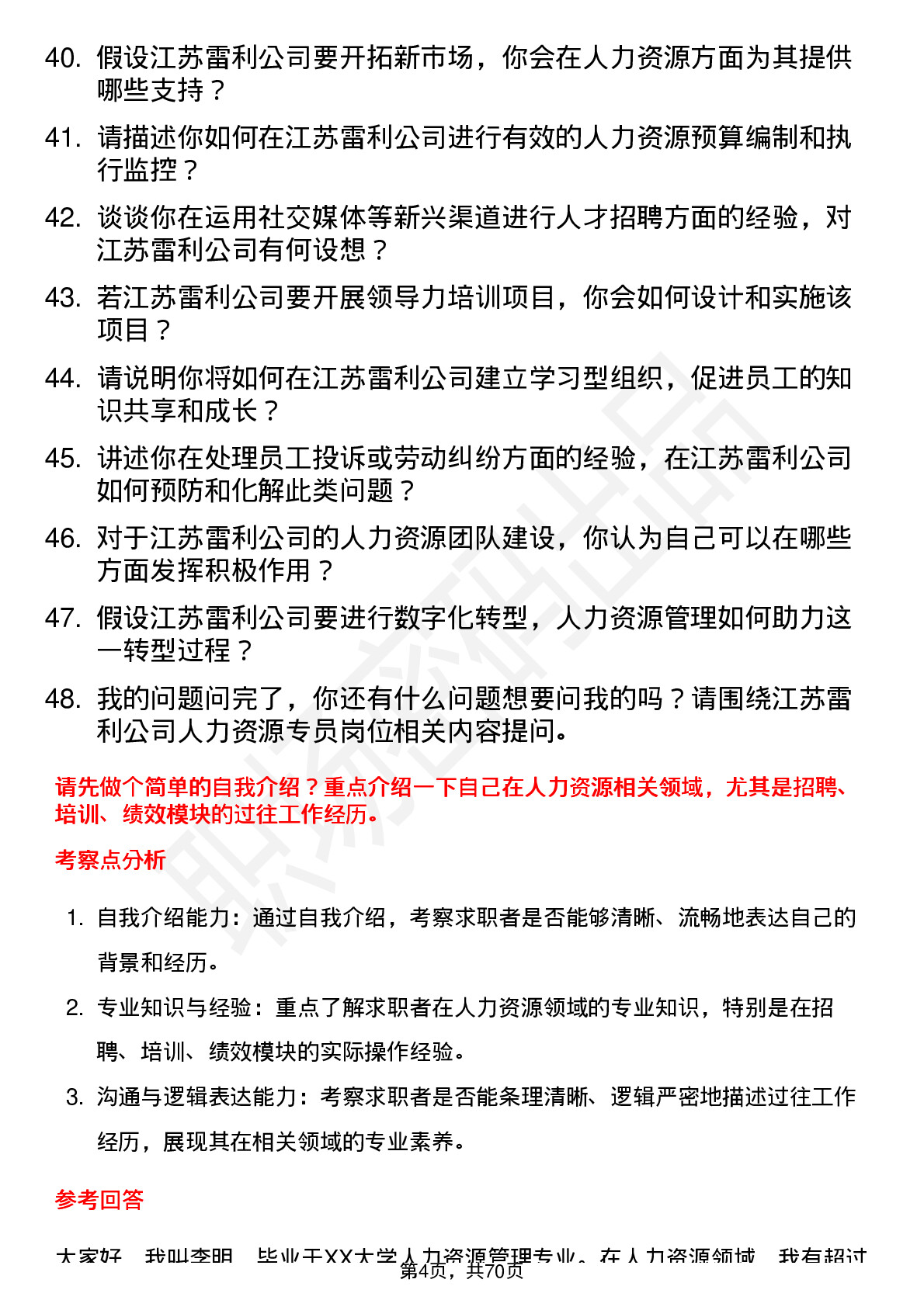 48道江苏雷利人力资源专员岗位面试题库及参考回答含考察点分析