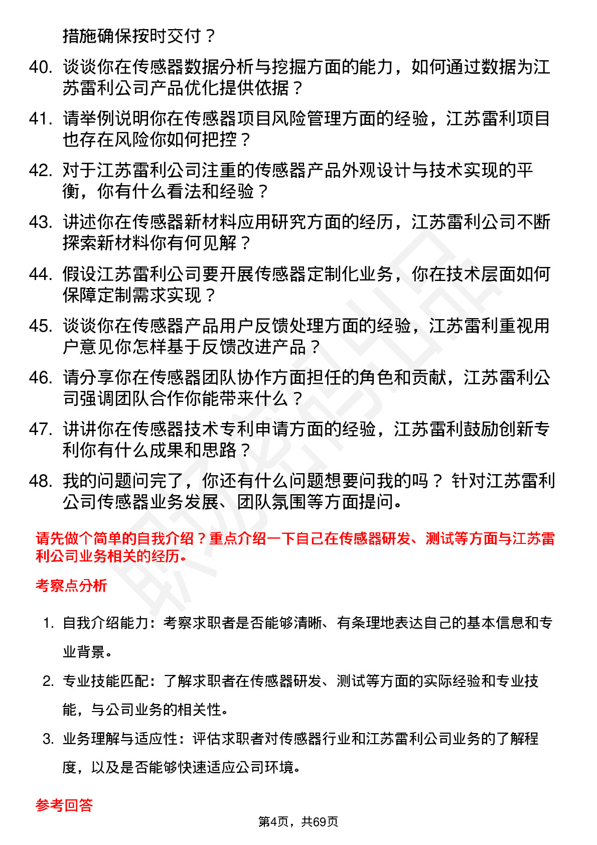 48道江苏雷利传感器工程师岗位面试题库及参考回答含考察点分析