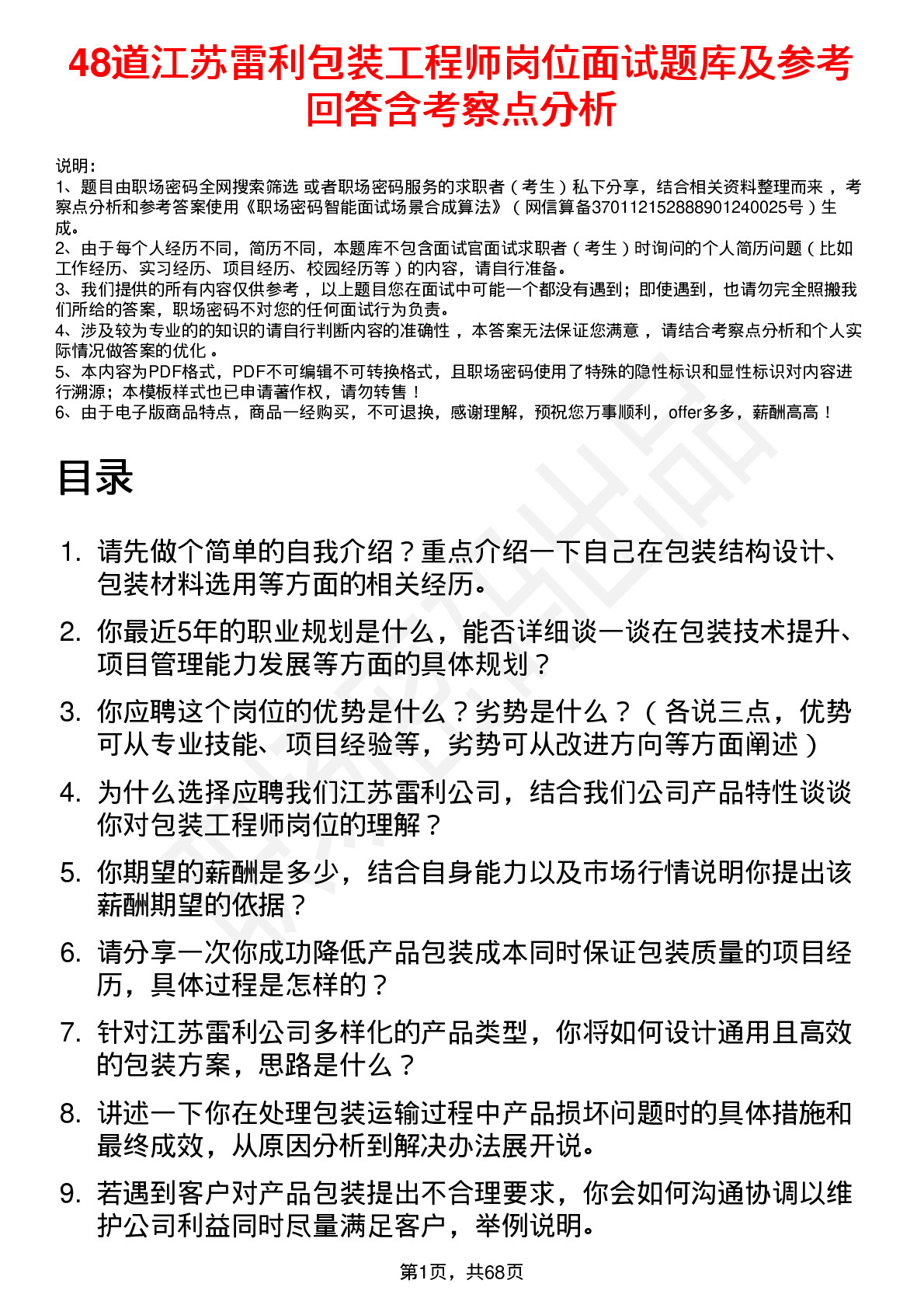 48道江苏雷利包装工程师岗位面试题库及参考回答含考察点分析