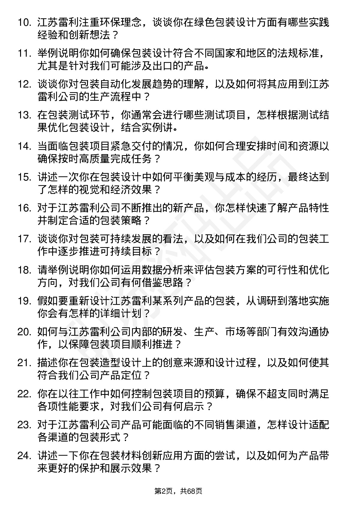 48道江苏雷利包装工程师岗位面试题库及参考回答含考察点分析