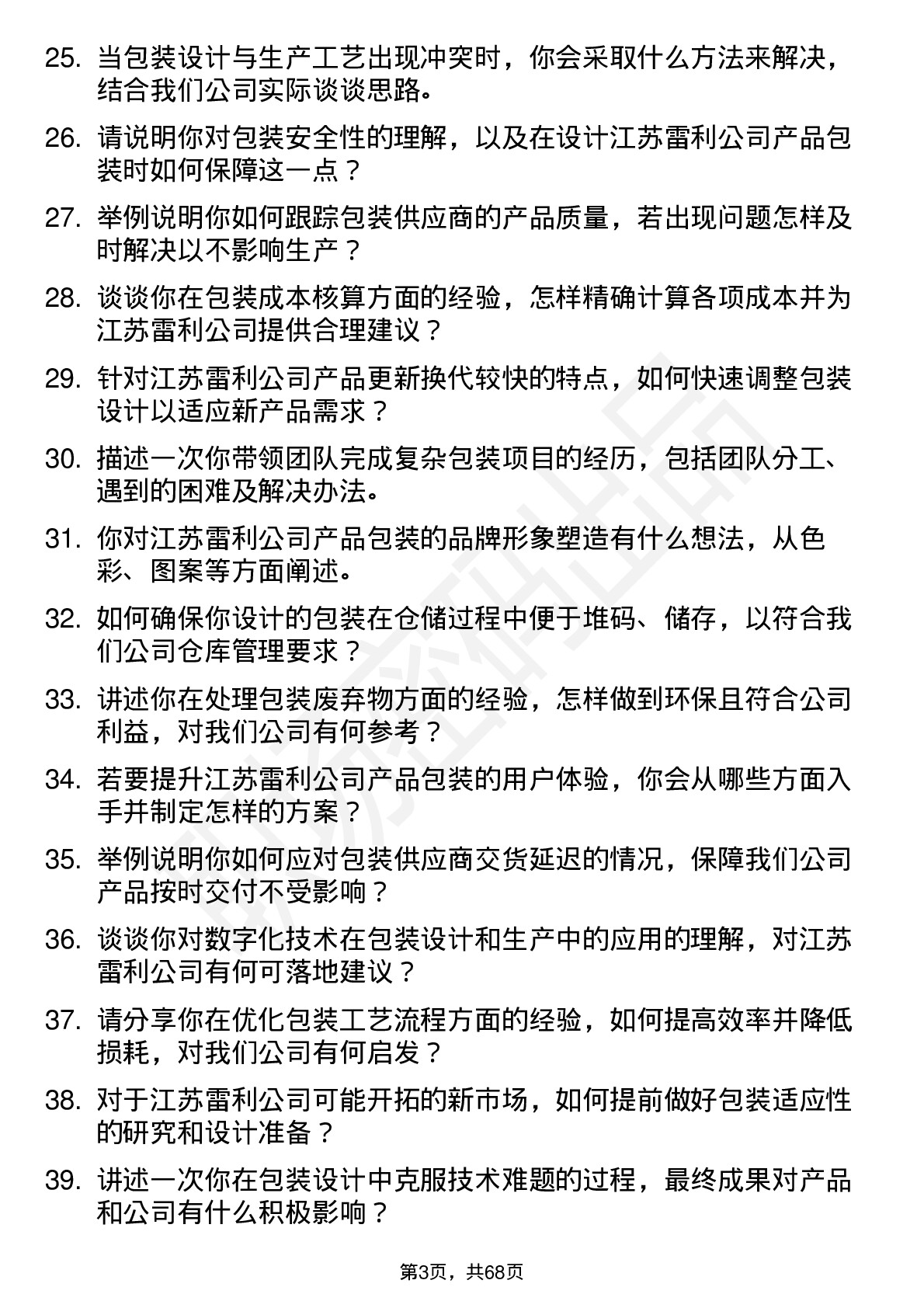 48道江苏雷利包装工程师岗位面试题库及参考回答含考察点分析