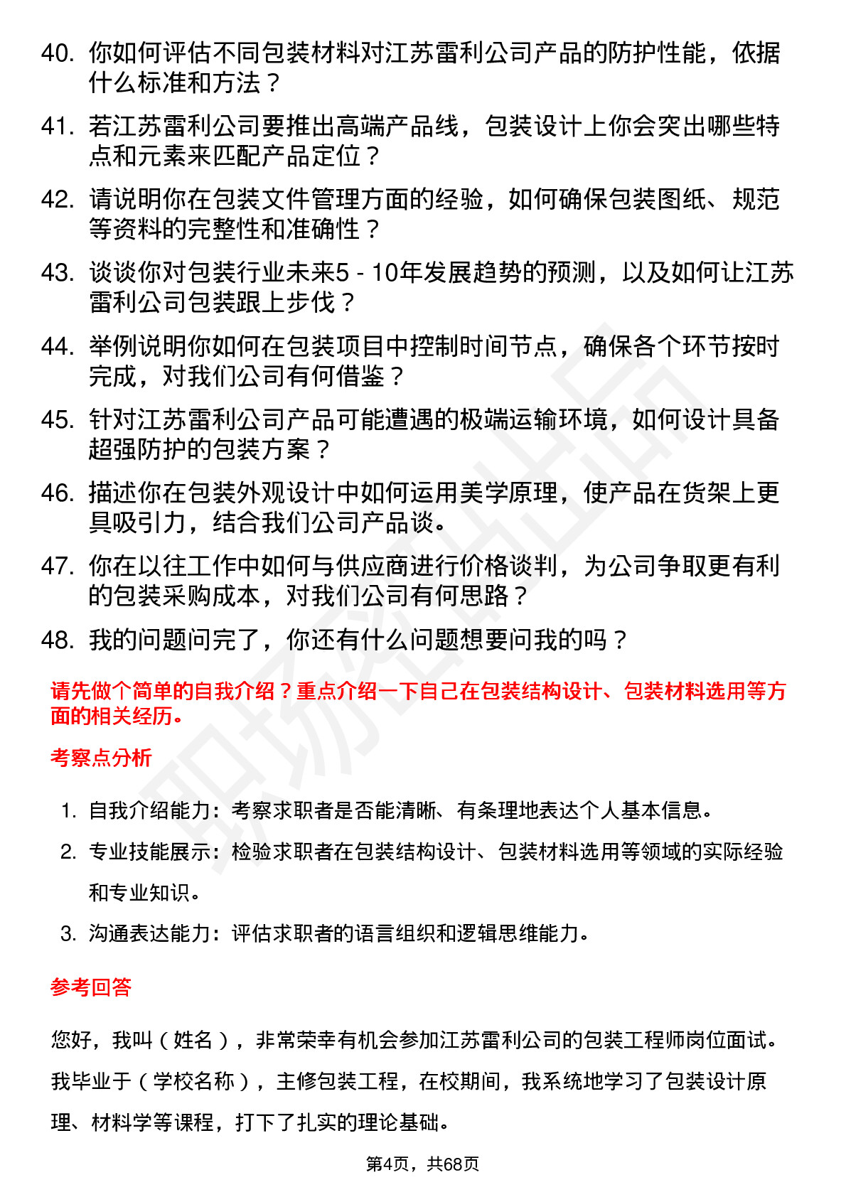 48道江苏雷利包装工程师岗位面试题库及参考回答含考察点分析