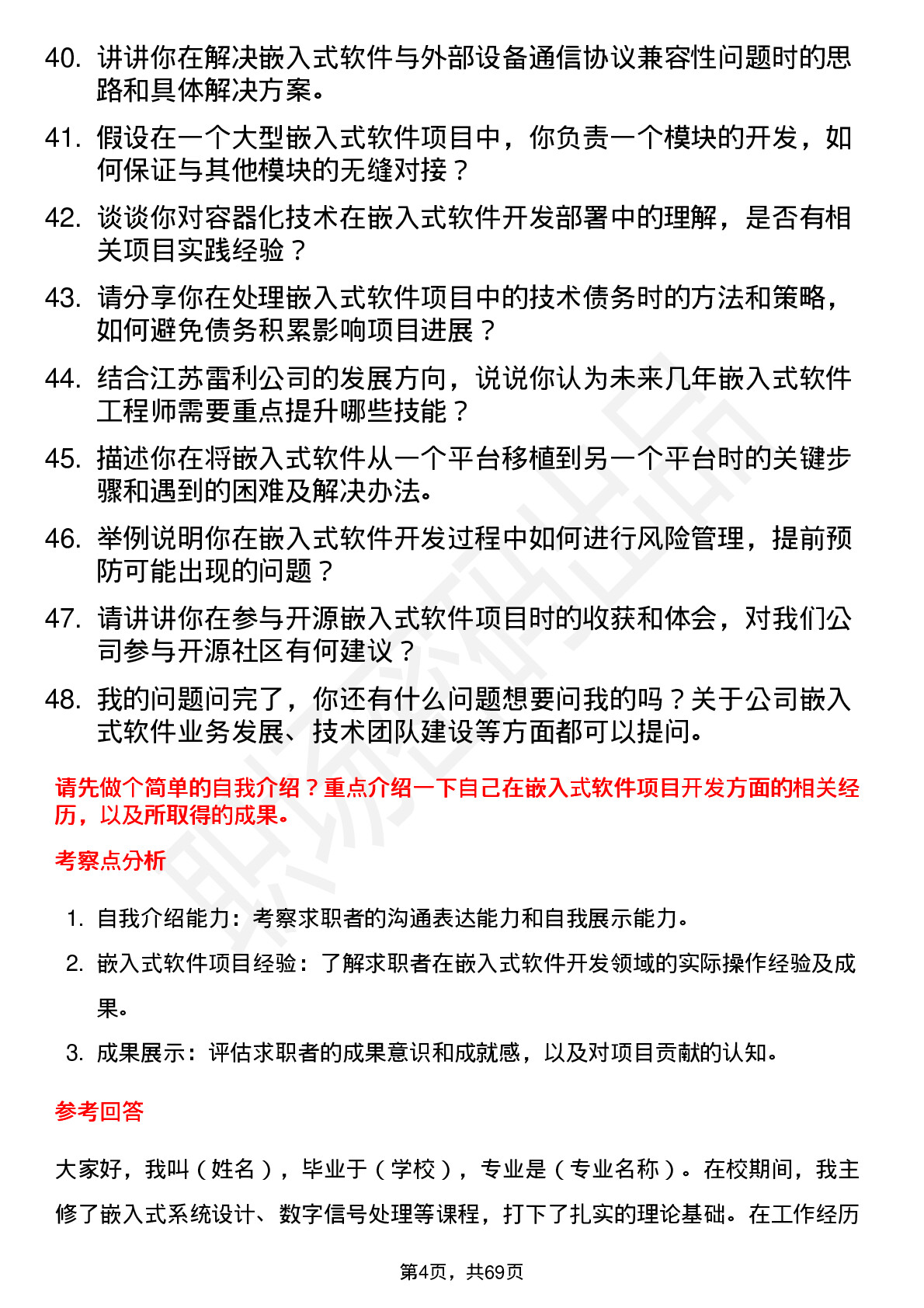 48道江苏雷利嵌入式软件工程师岗位面试题库及参考回答含考察点分析