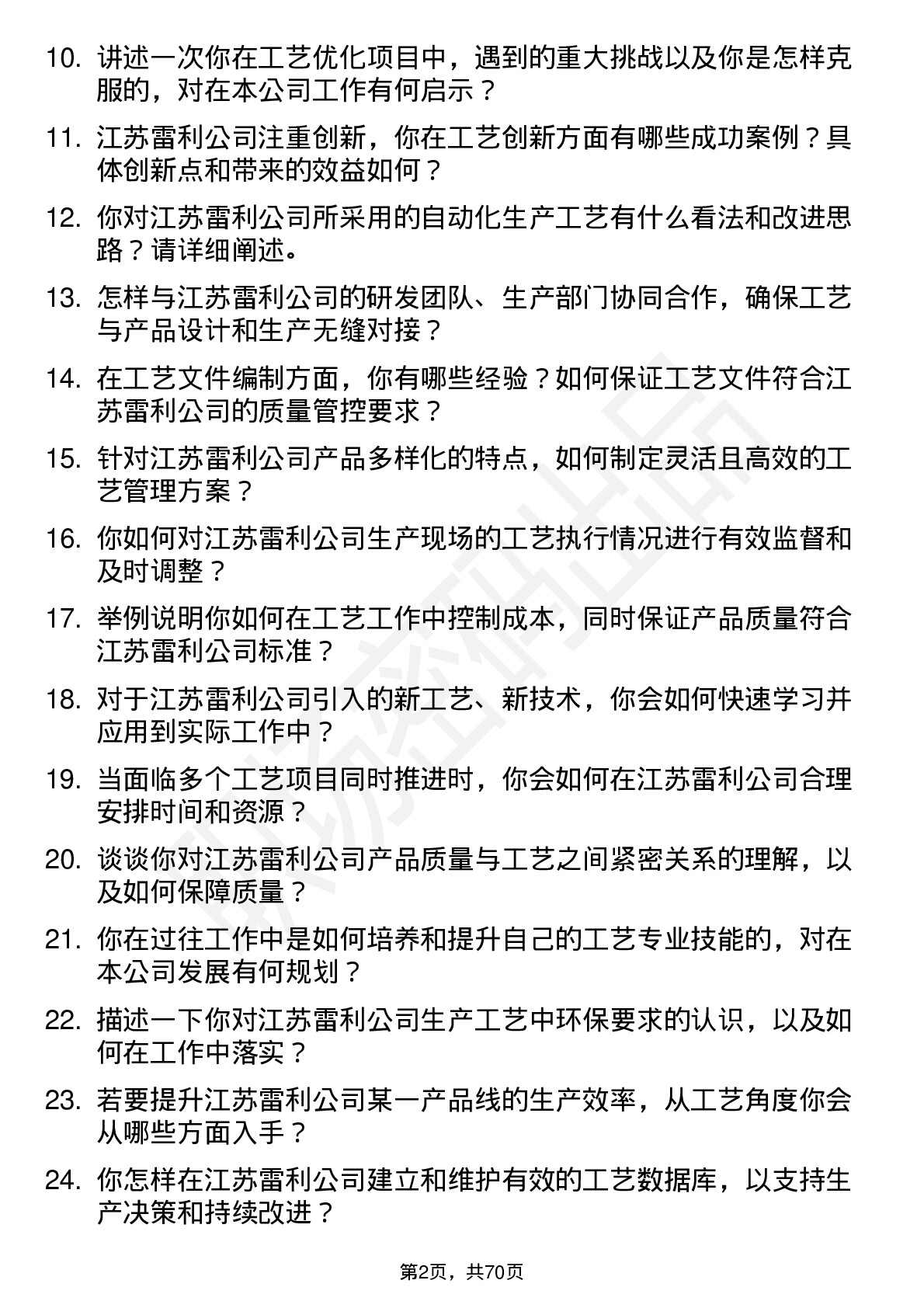 48道江苏雷利工艺工程师岗位面试题库及参考回答含考察点分析