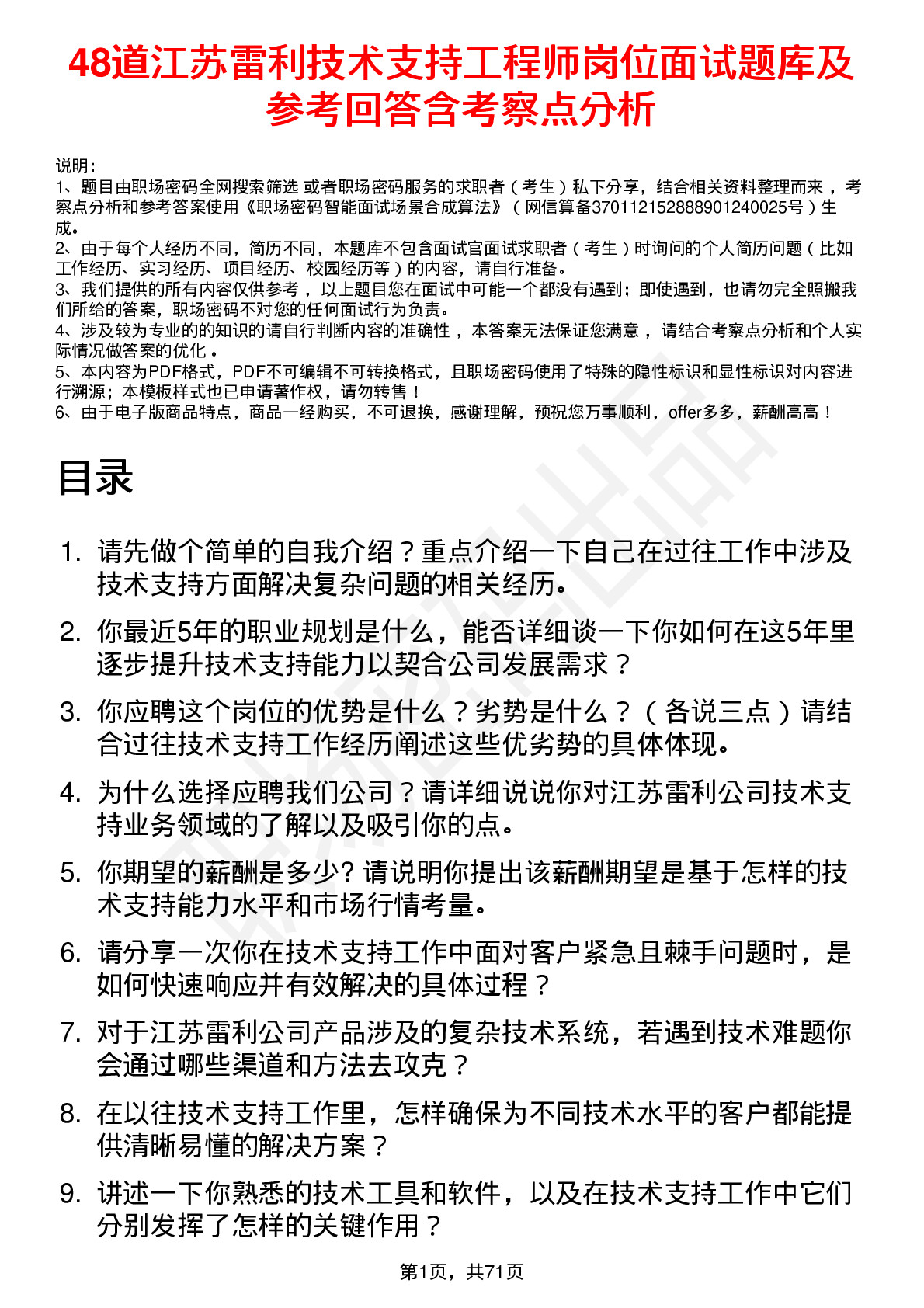 48道江苏雷利技术支持工程师岗位面试题库及参考回答含考察点分析